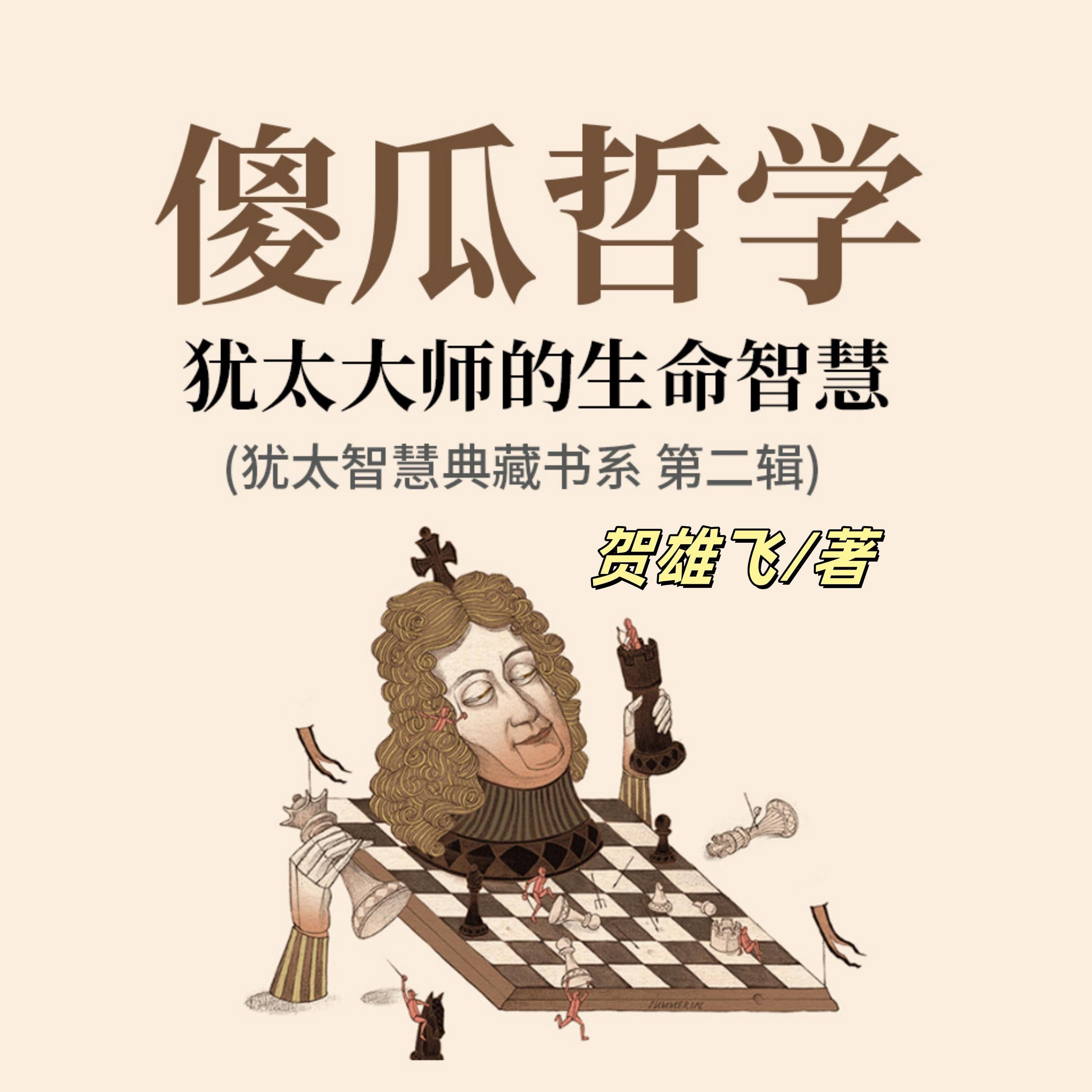 傻瓜哲学:犹太大师的生命智慧(犹太智慧典藏书系第二辑)