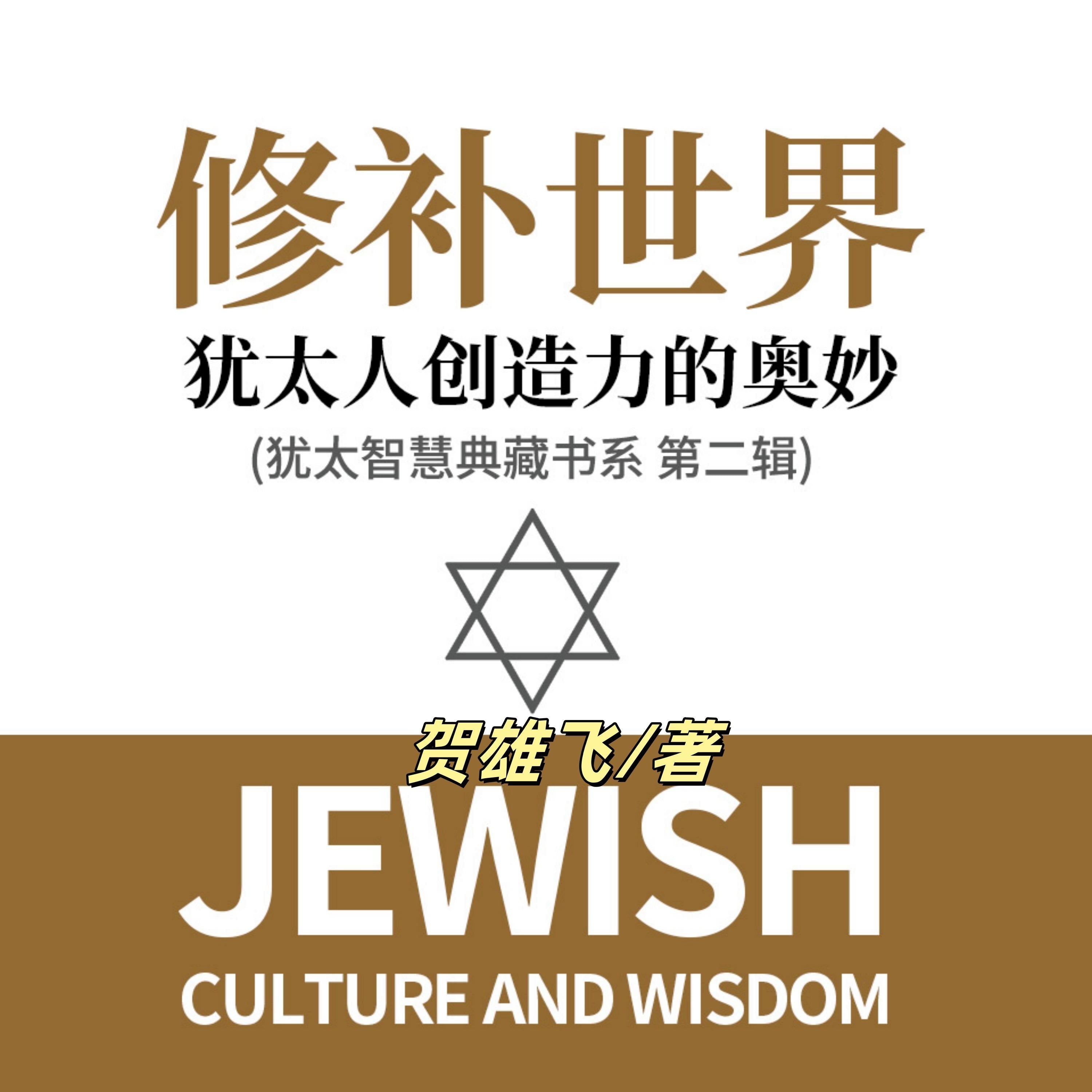 修补世界:犹太人创造力的奥妙(犹太智慧典藏书系第二辑)