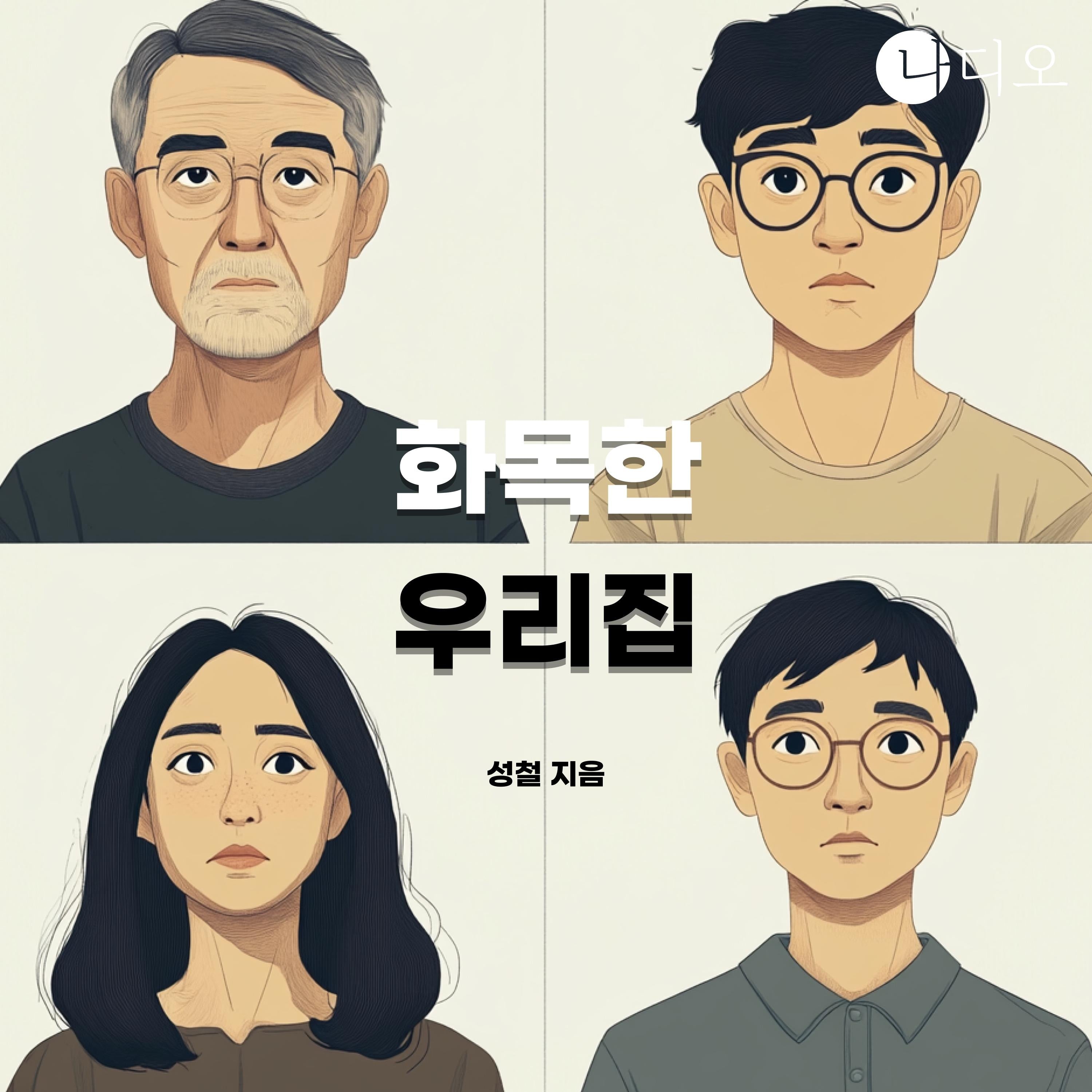 화목한 우리집