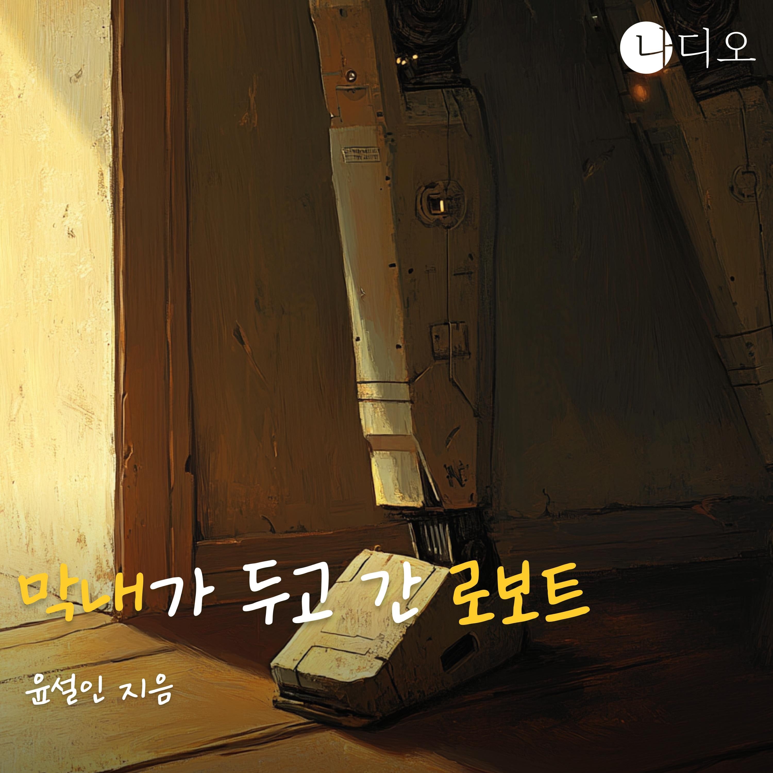 막내가 두고 간 로보트