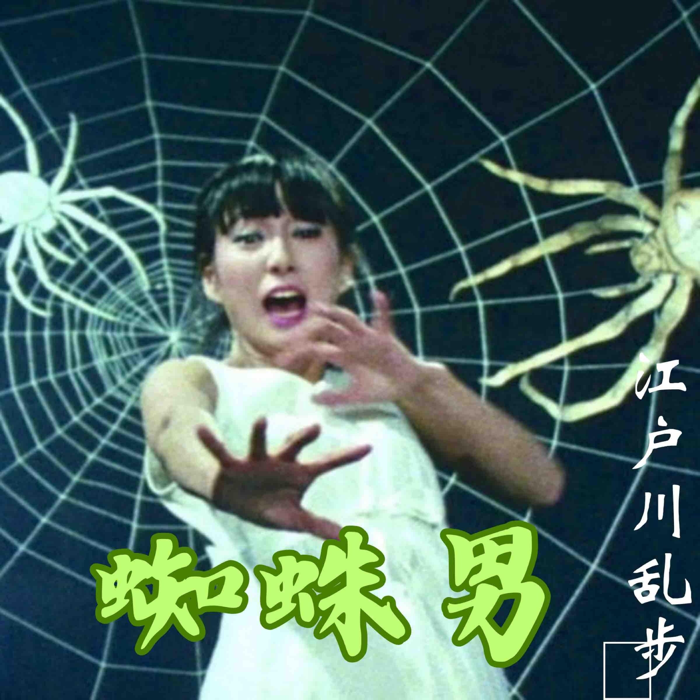 蜘蛛男 - 日本侦探懸疑推理小説