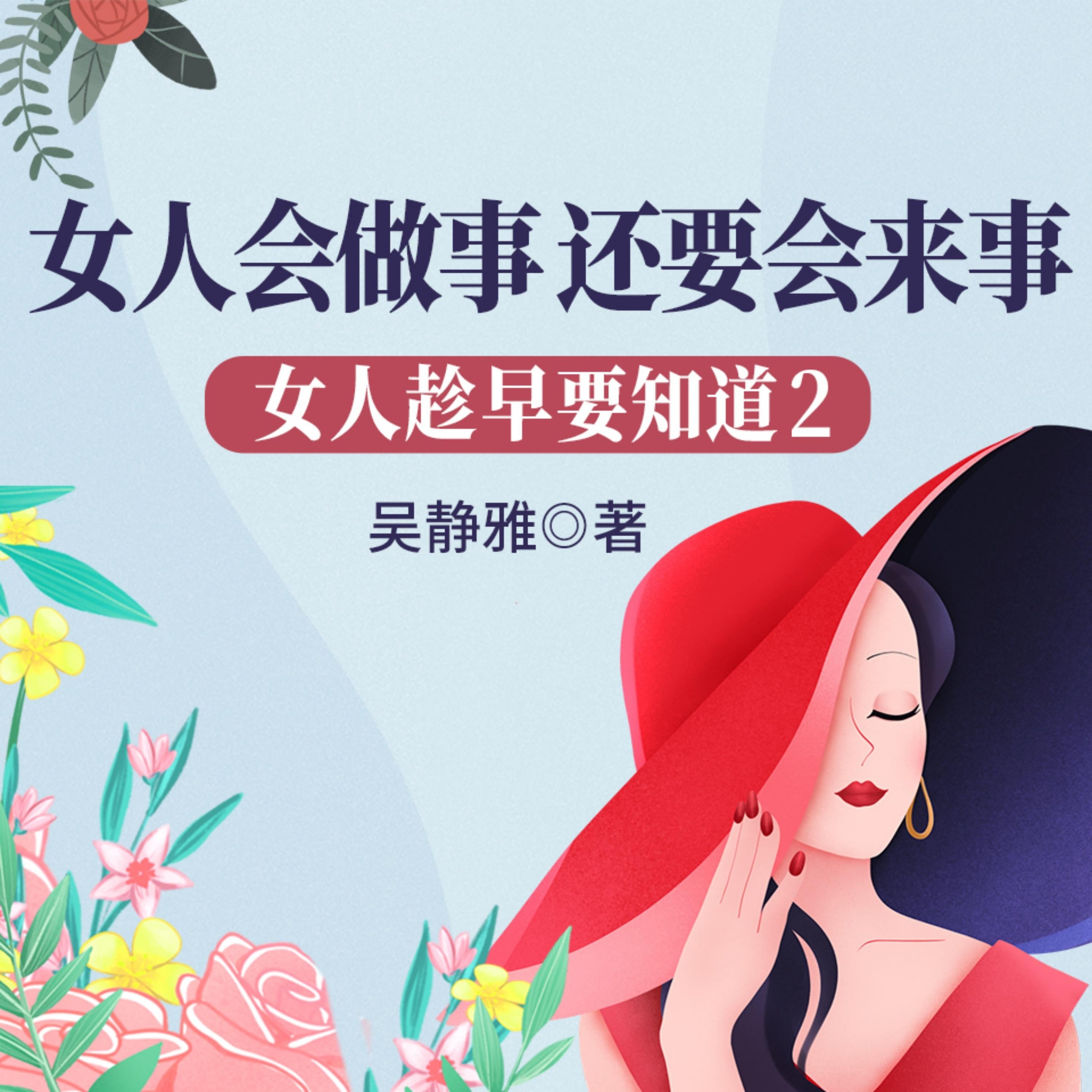 女人趁早要知道2:女人会做事,还要会来事| 教女人少走弯路不吃亏