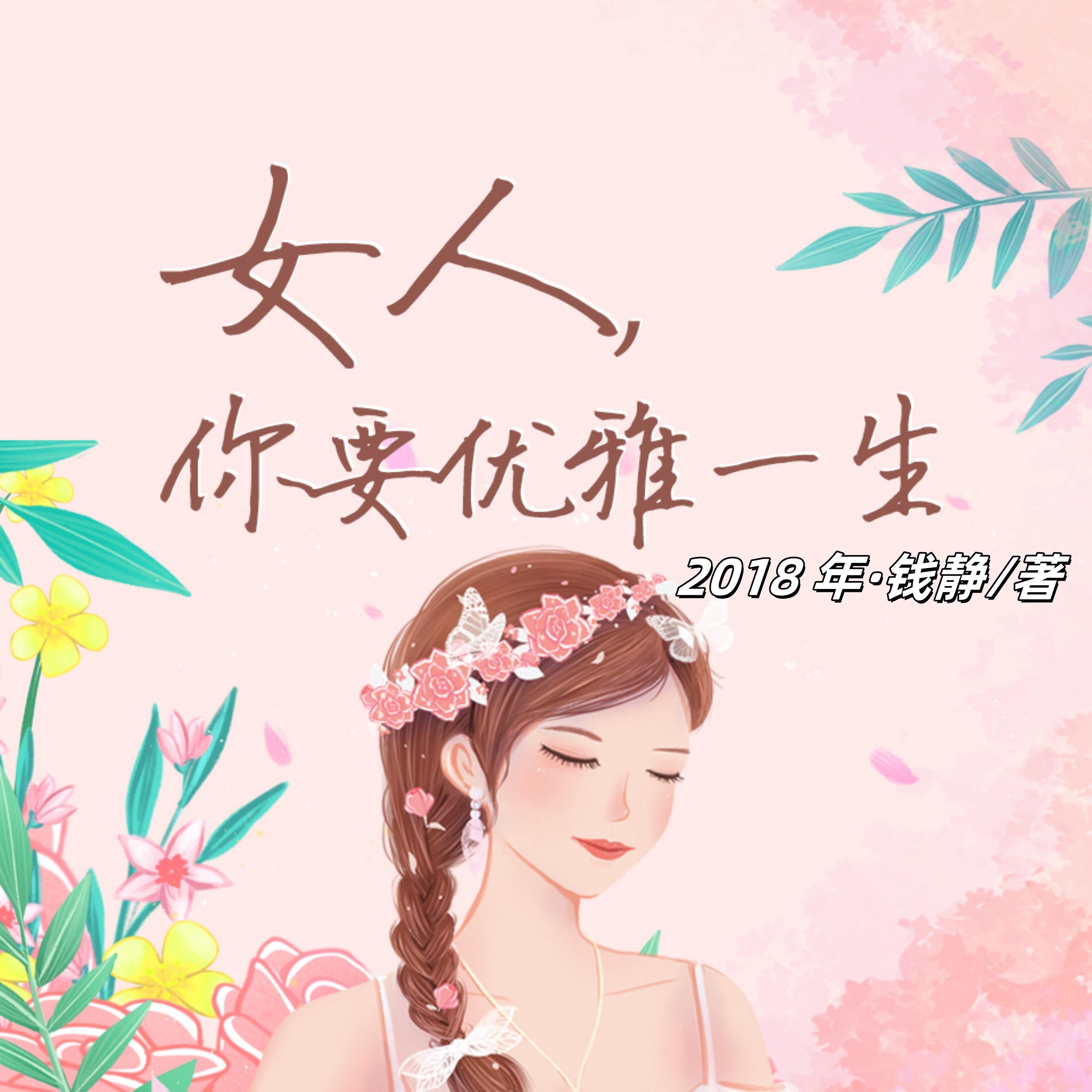 女人,你要优雅一生