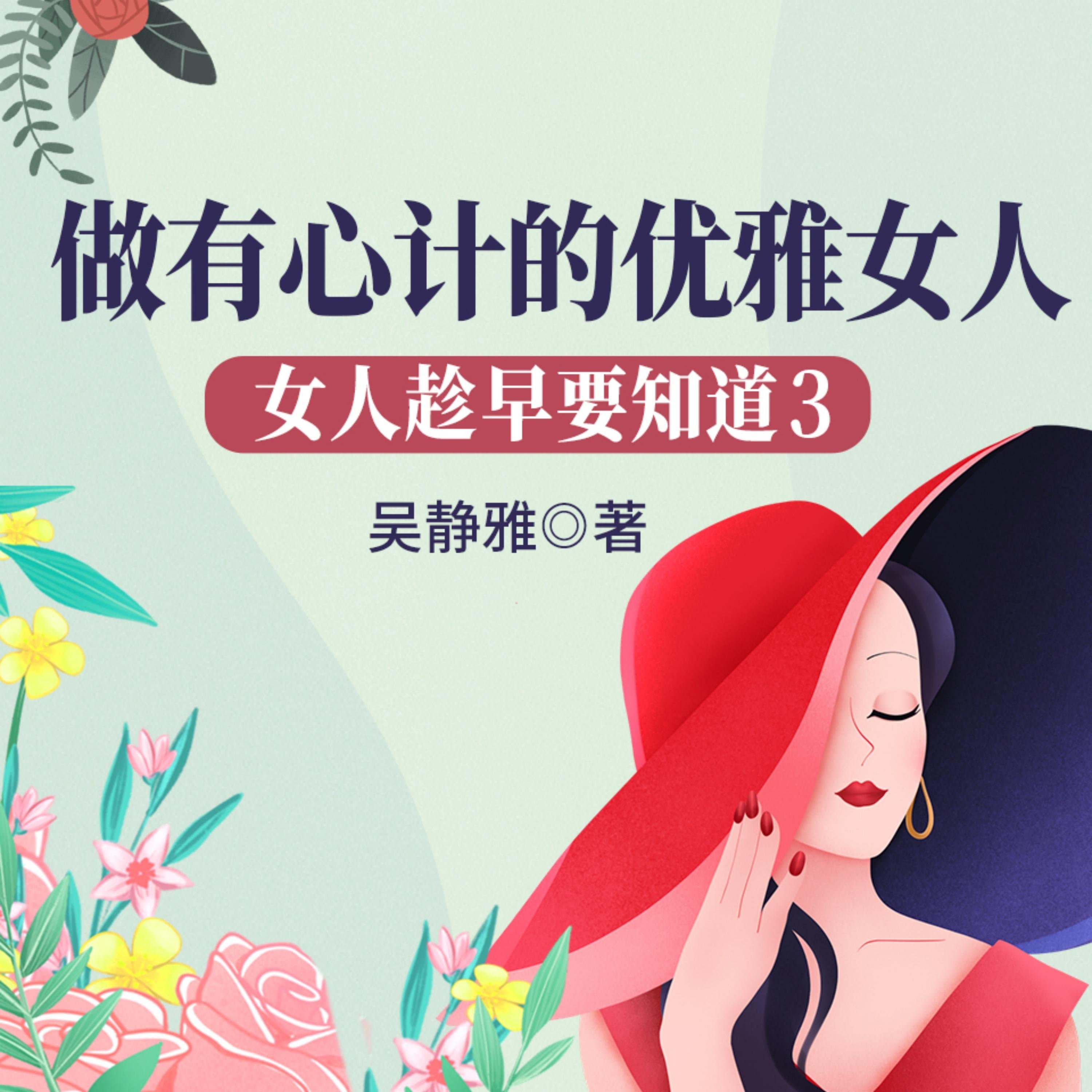 女人趁早要知道3:做有心计的优雅女人|教女人游刃有余闯社会