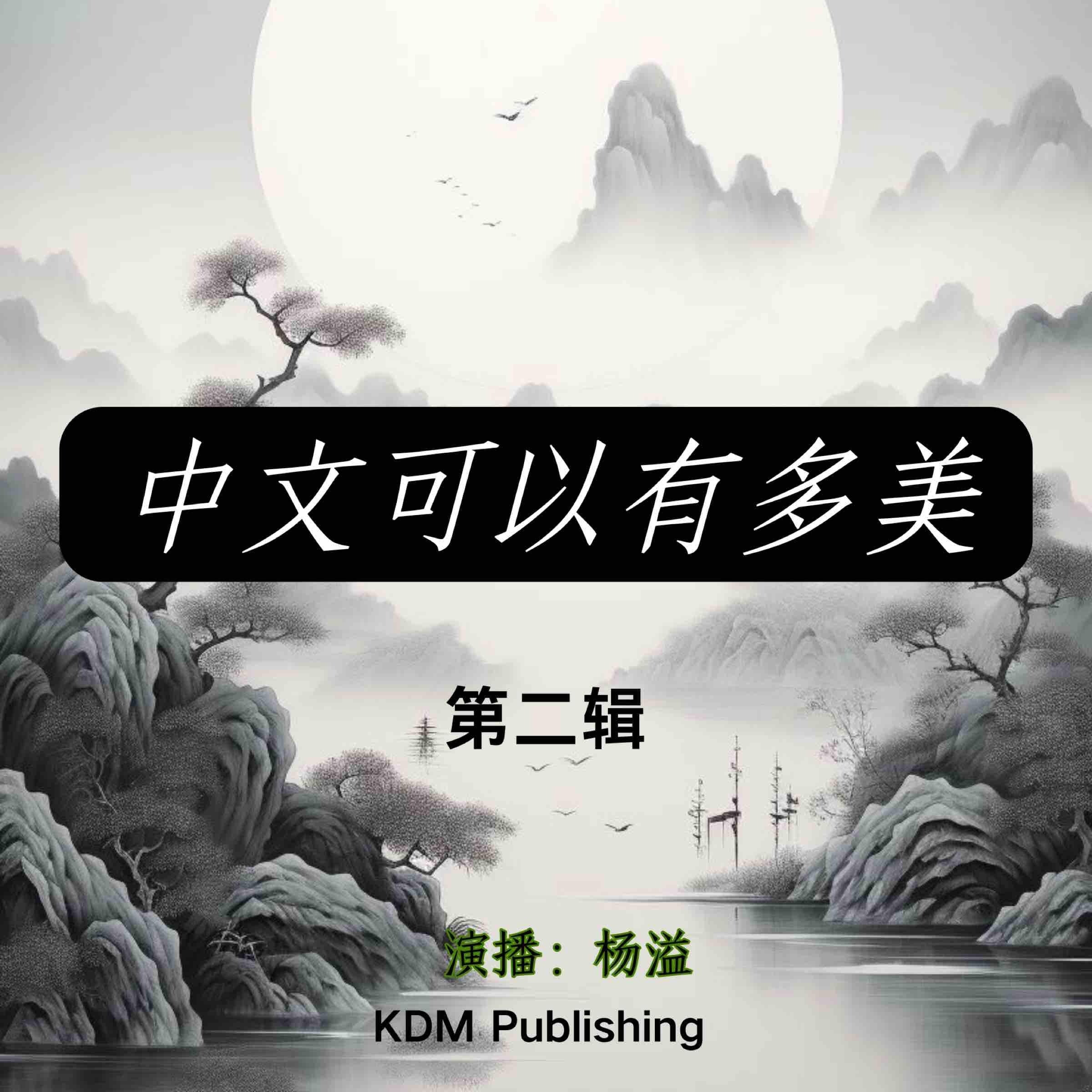 中文可以有多美