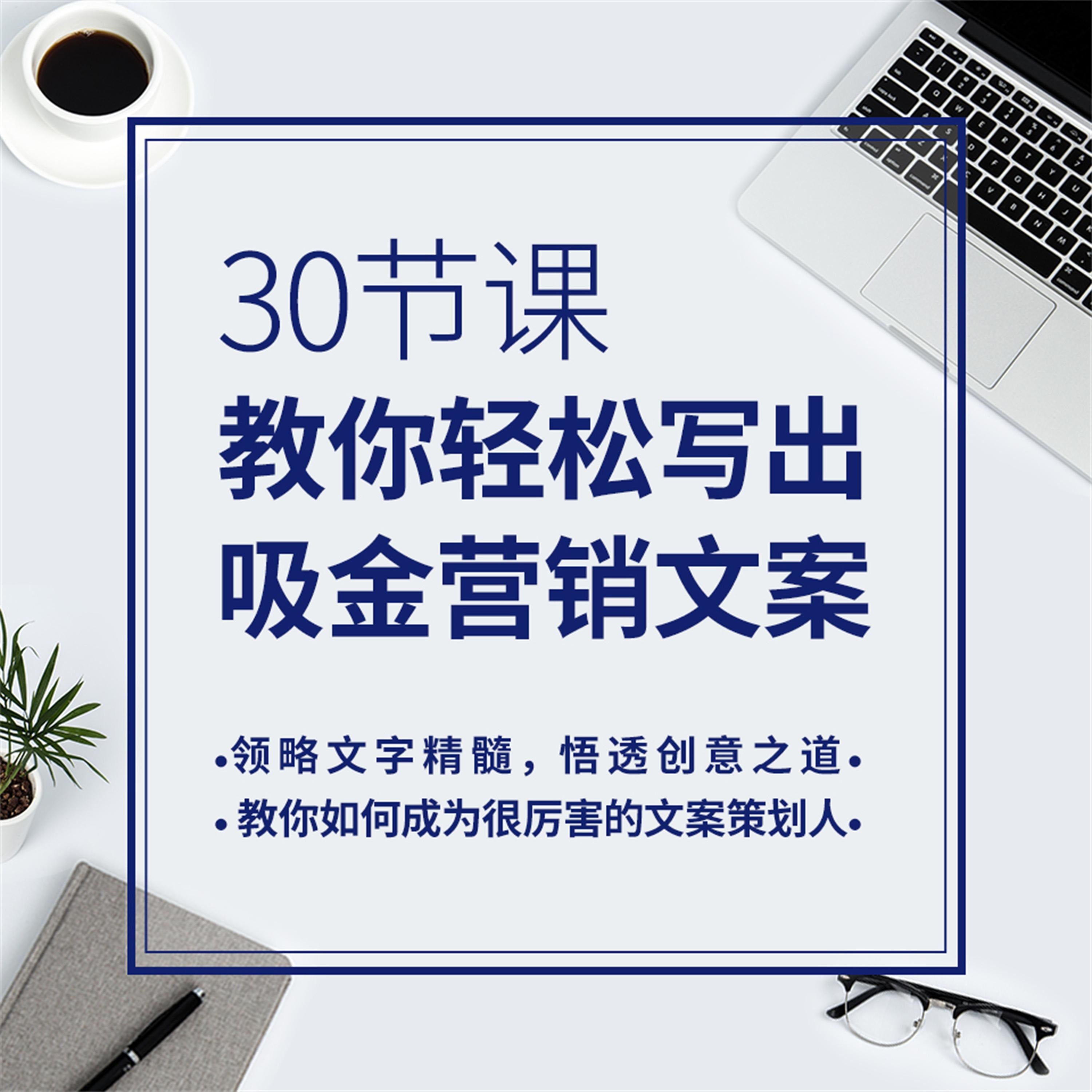 30节课,教你轻松写出吸金营销方案