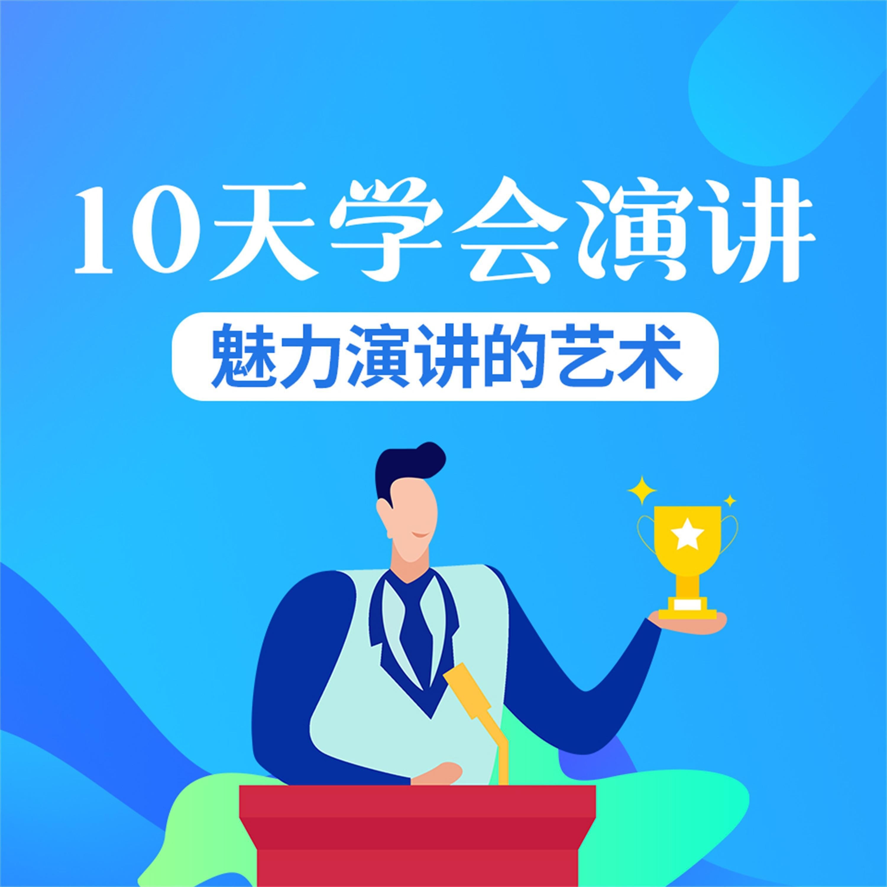 10天学会演讲:魅力演讲的艺术