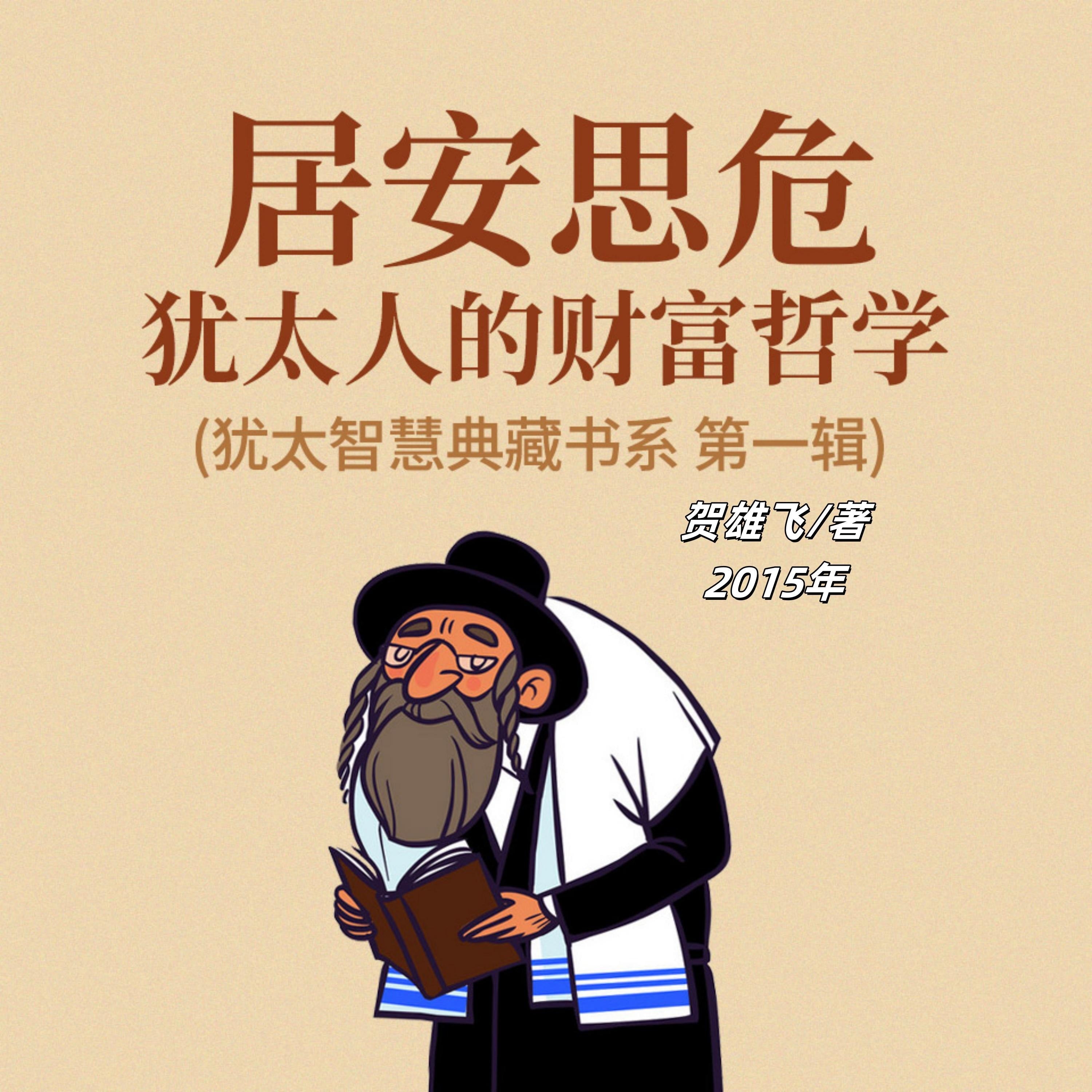 居安思危:犹太人的财富哲学(犹太智慧典藏书系 第一辑)