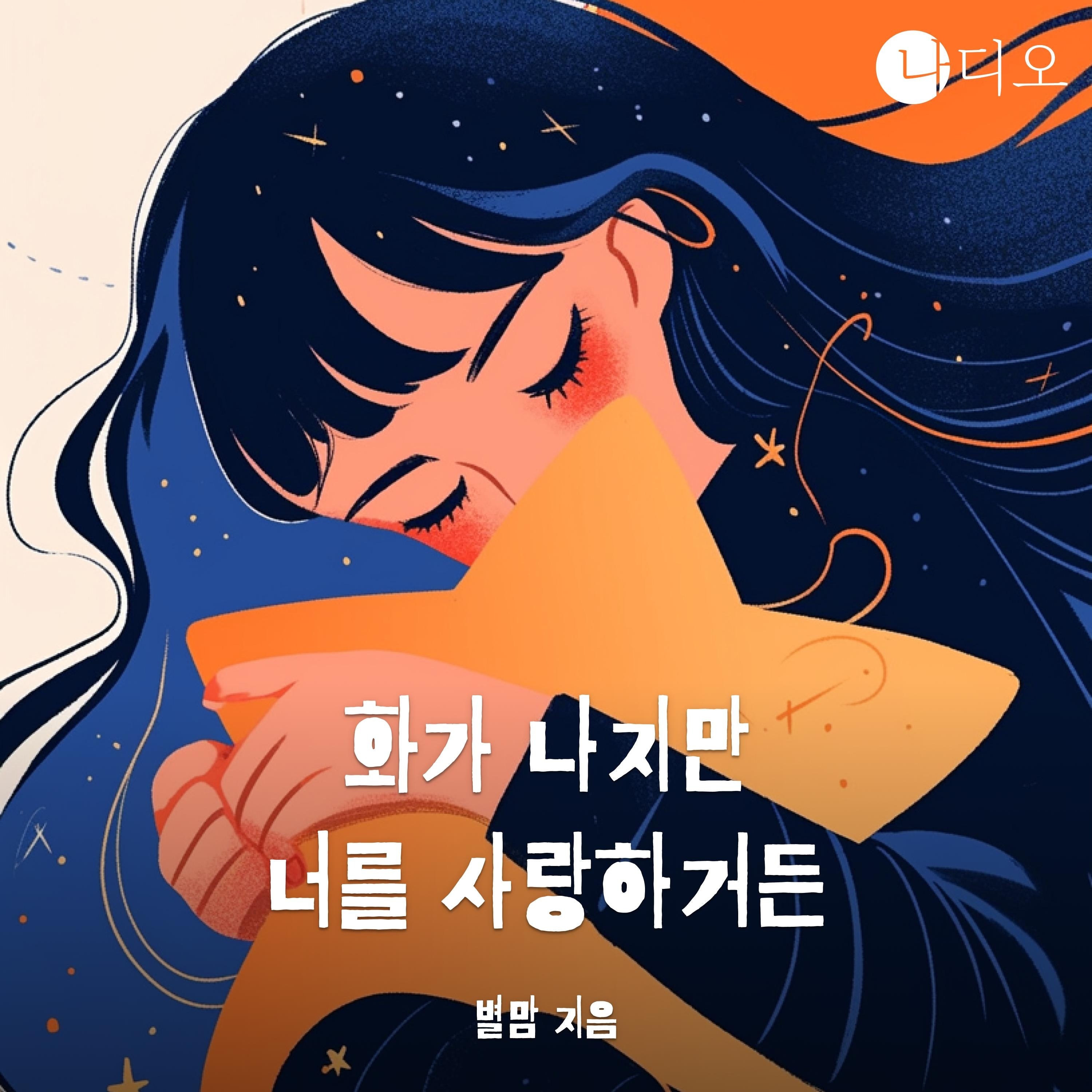 화가 나지만 너를 사랑하거든