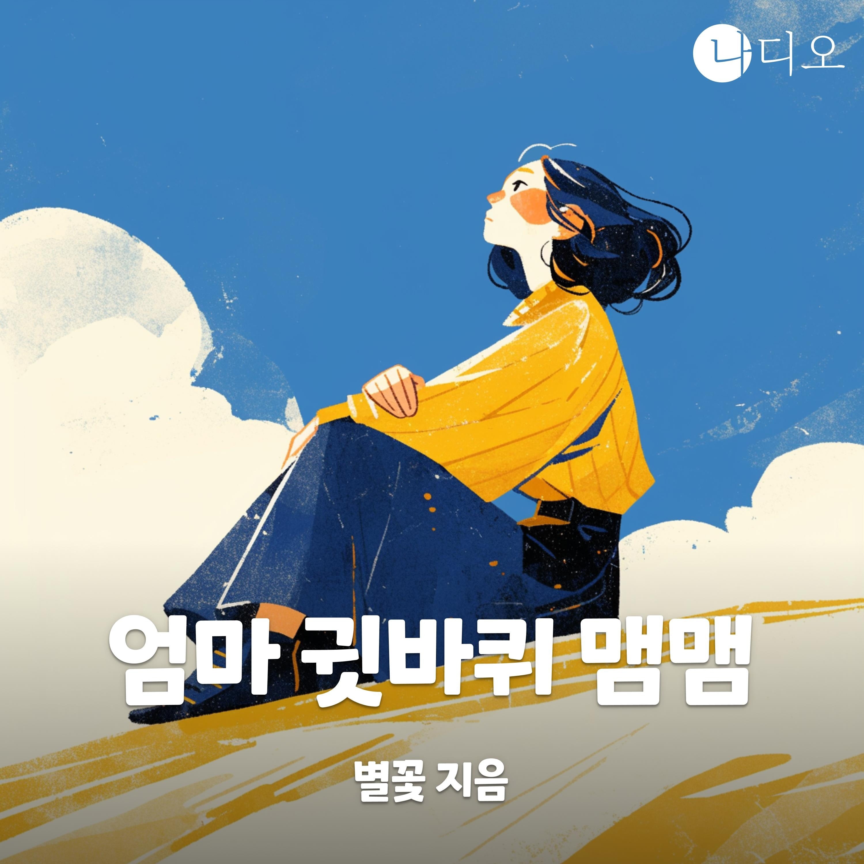 엄마 귓바퀴 맴맴