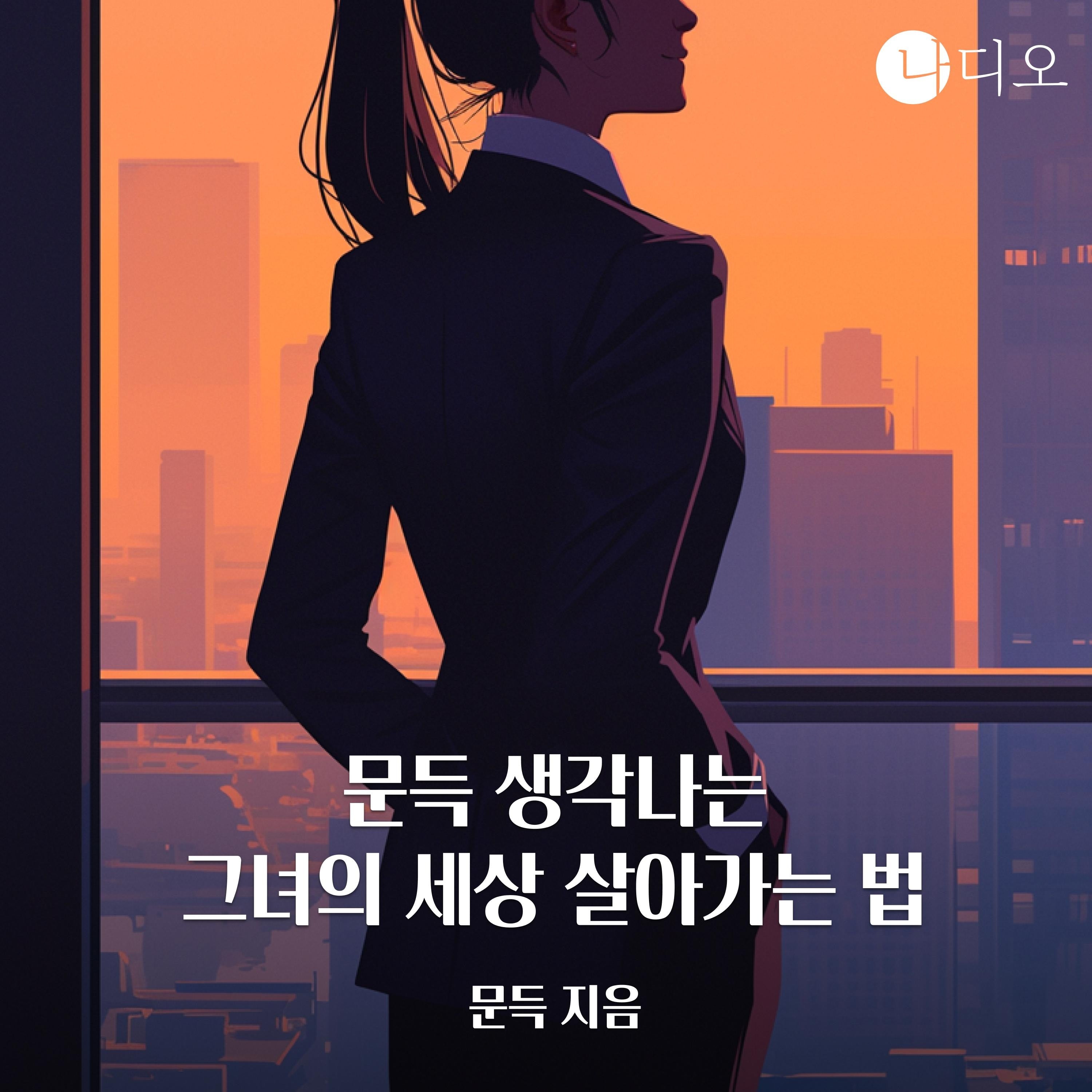 문득 생각나는 그녀의 세상 살아가는 법