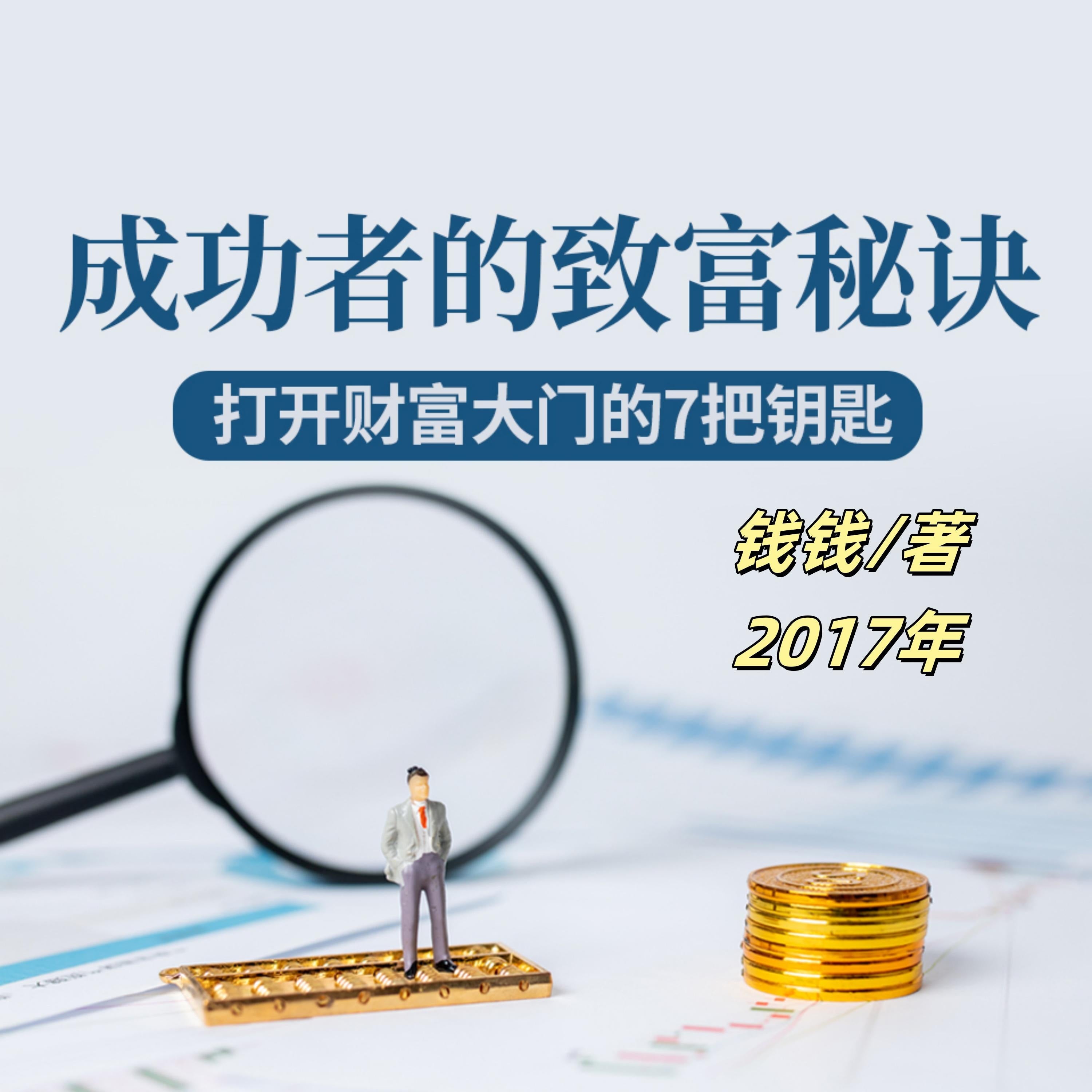 成功者的致富秘诀:打开财富大门的7把钥匙