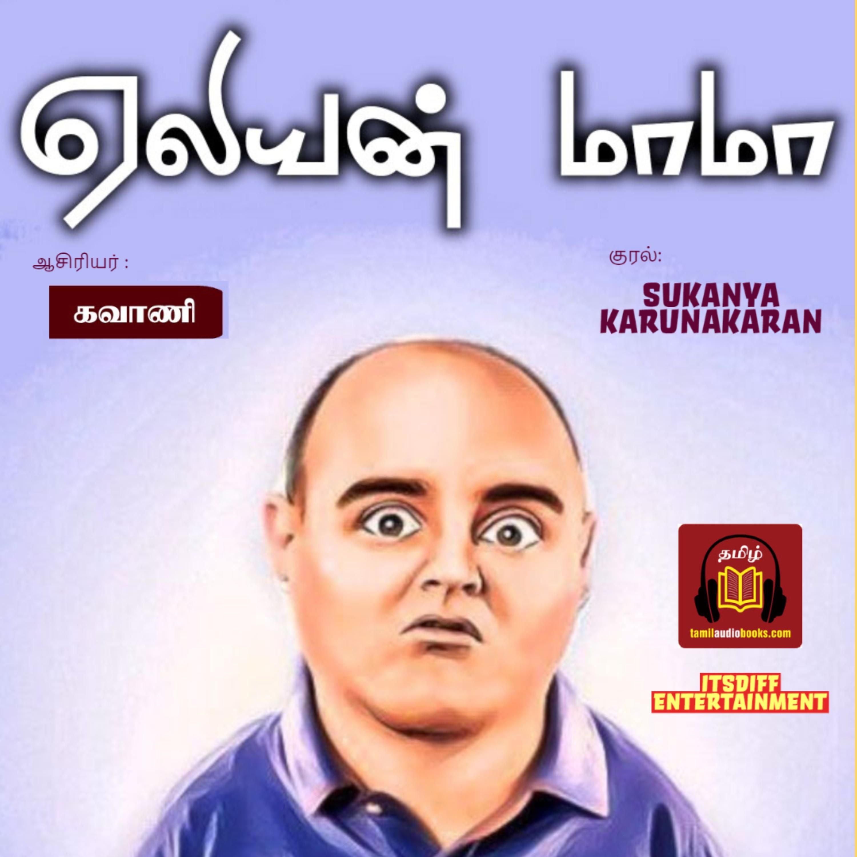 ஏலியன் மாமா - Alien Mama