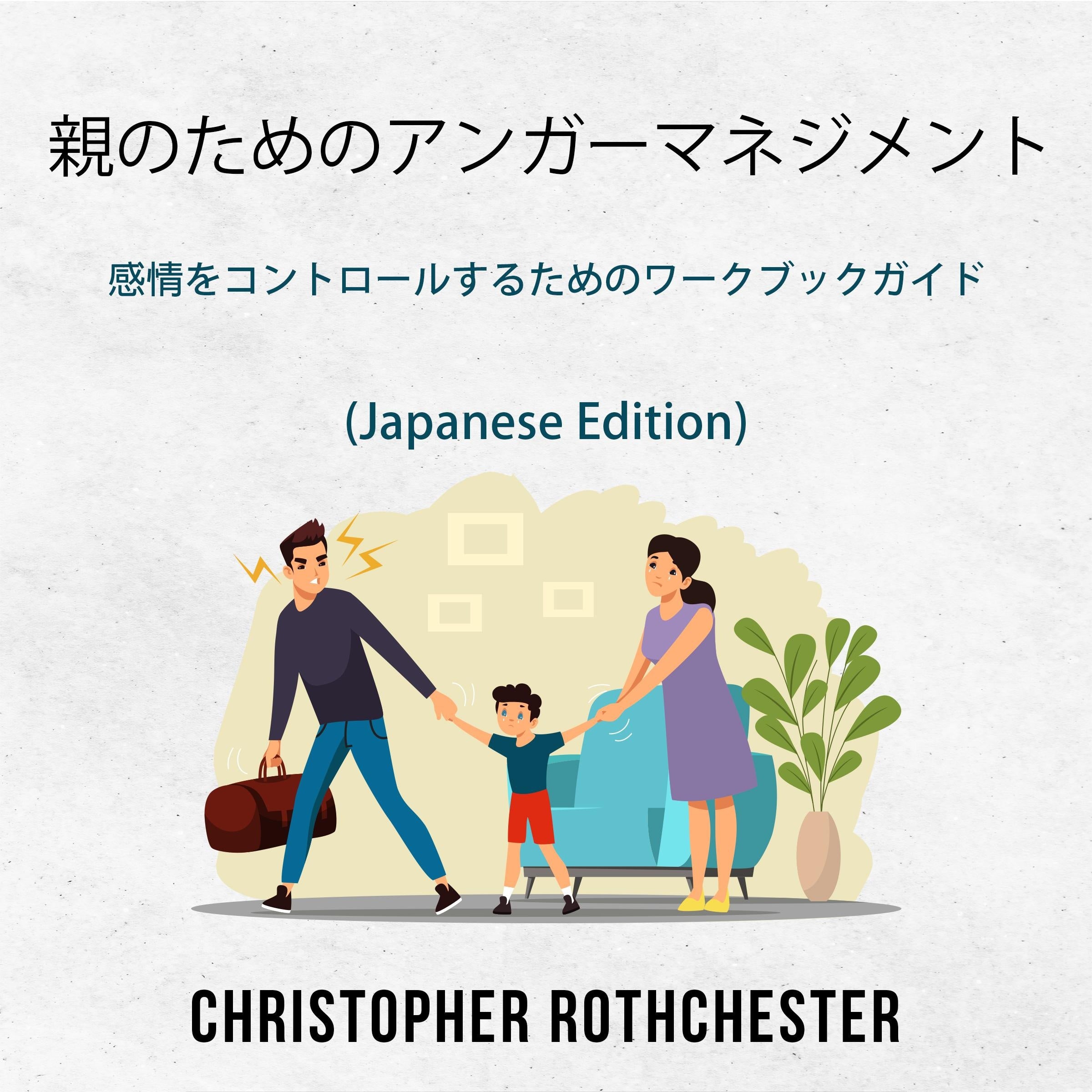Anger Management for Parents: A Workbook Guide to Managing Emotions (Japanese Edition)