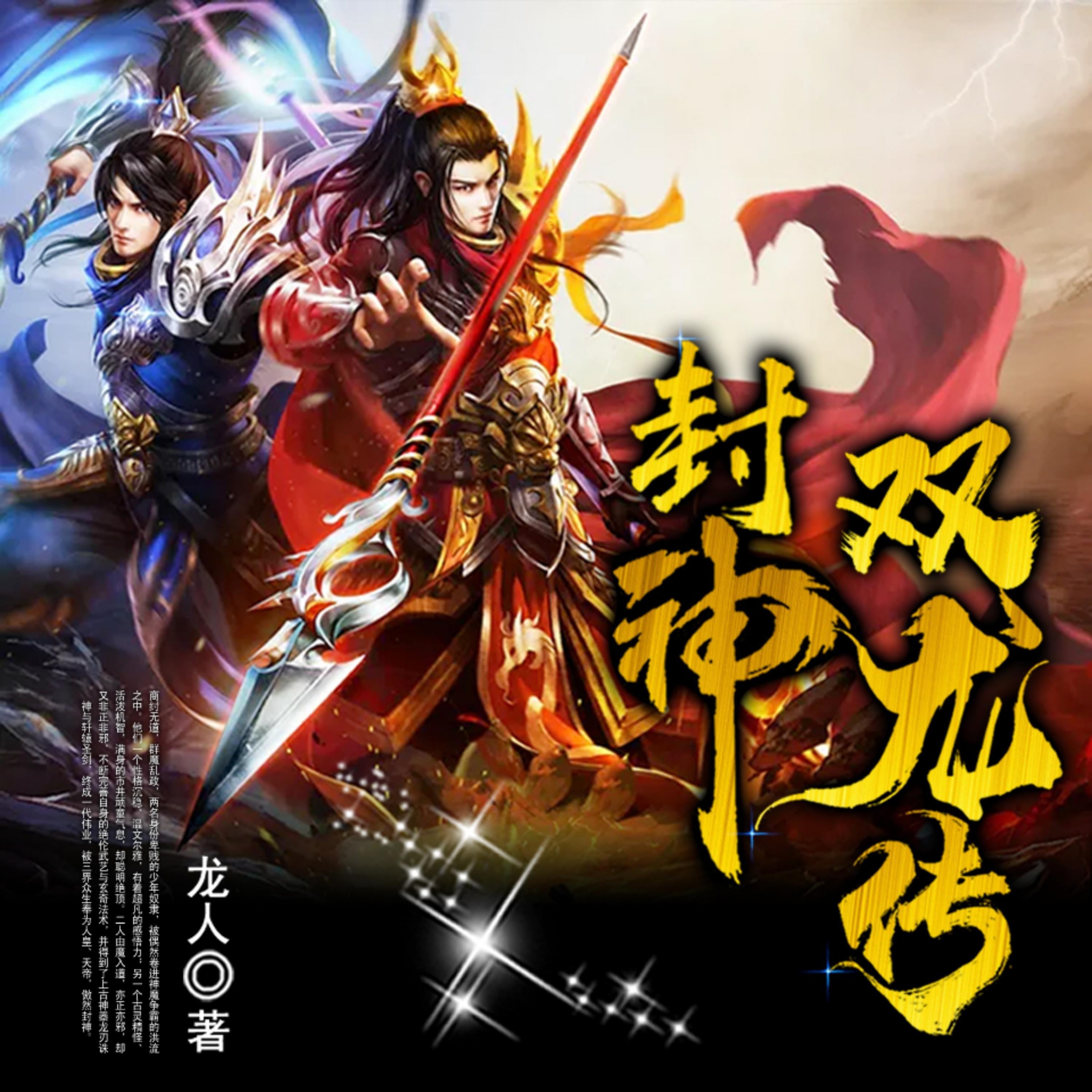 封神双龙传2| 神魔争霸| 奴隶逆袭