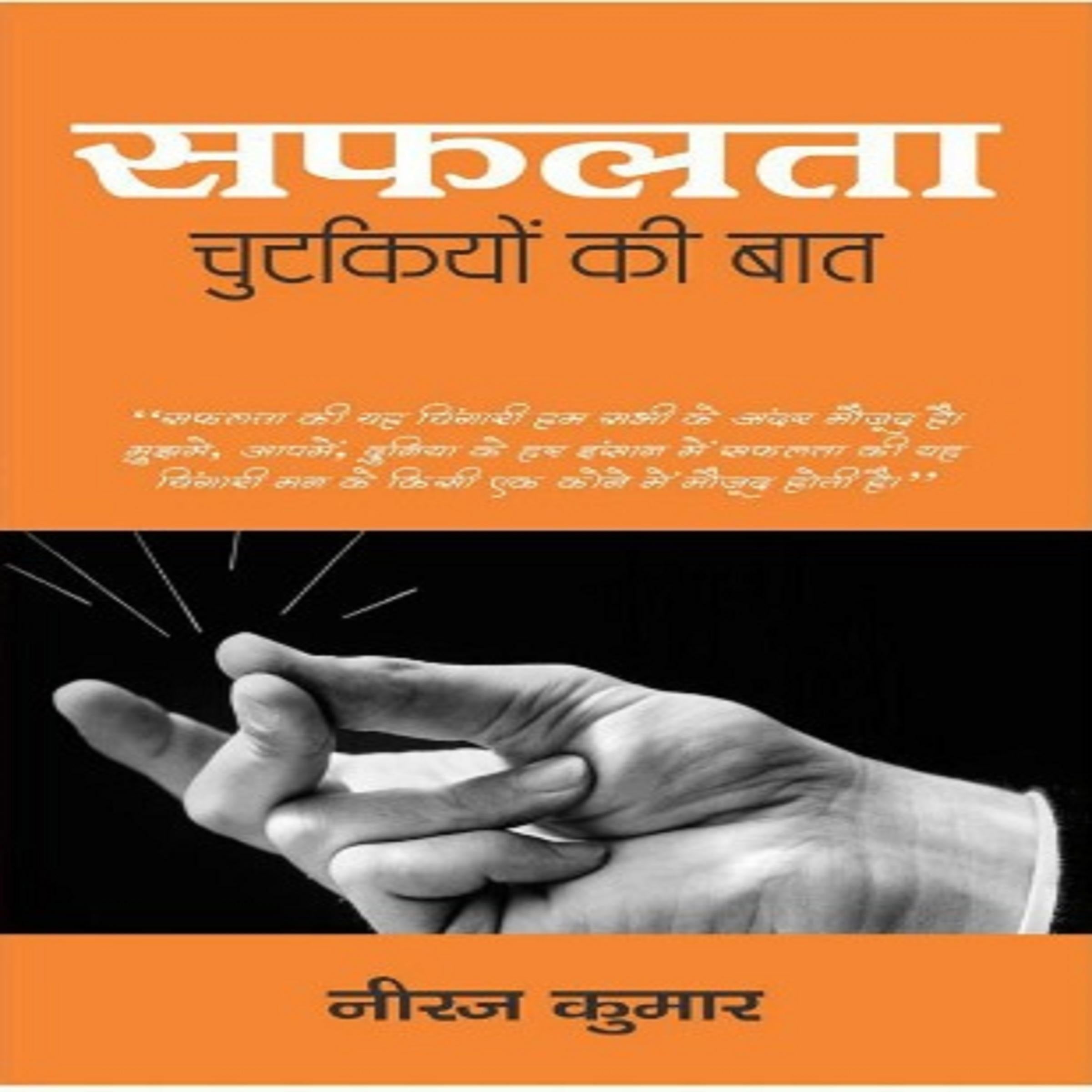 Safalta Chutkiyon ki Baat