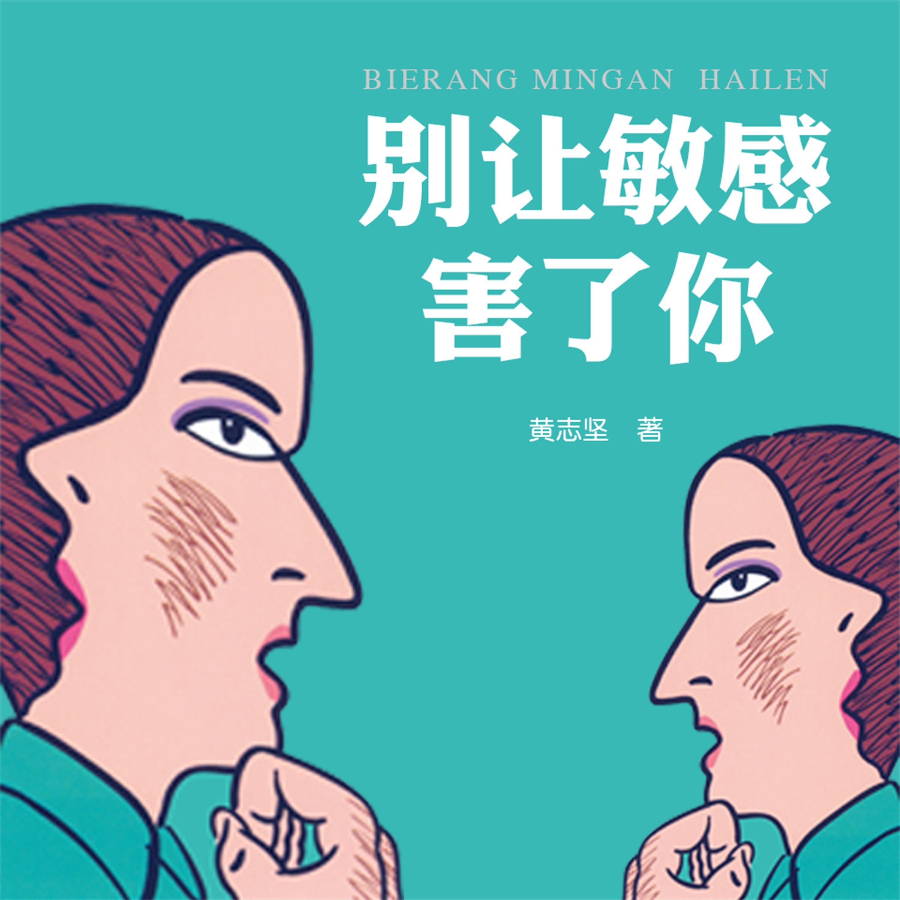 别让敏感害了你