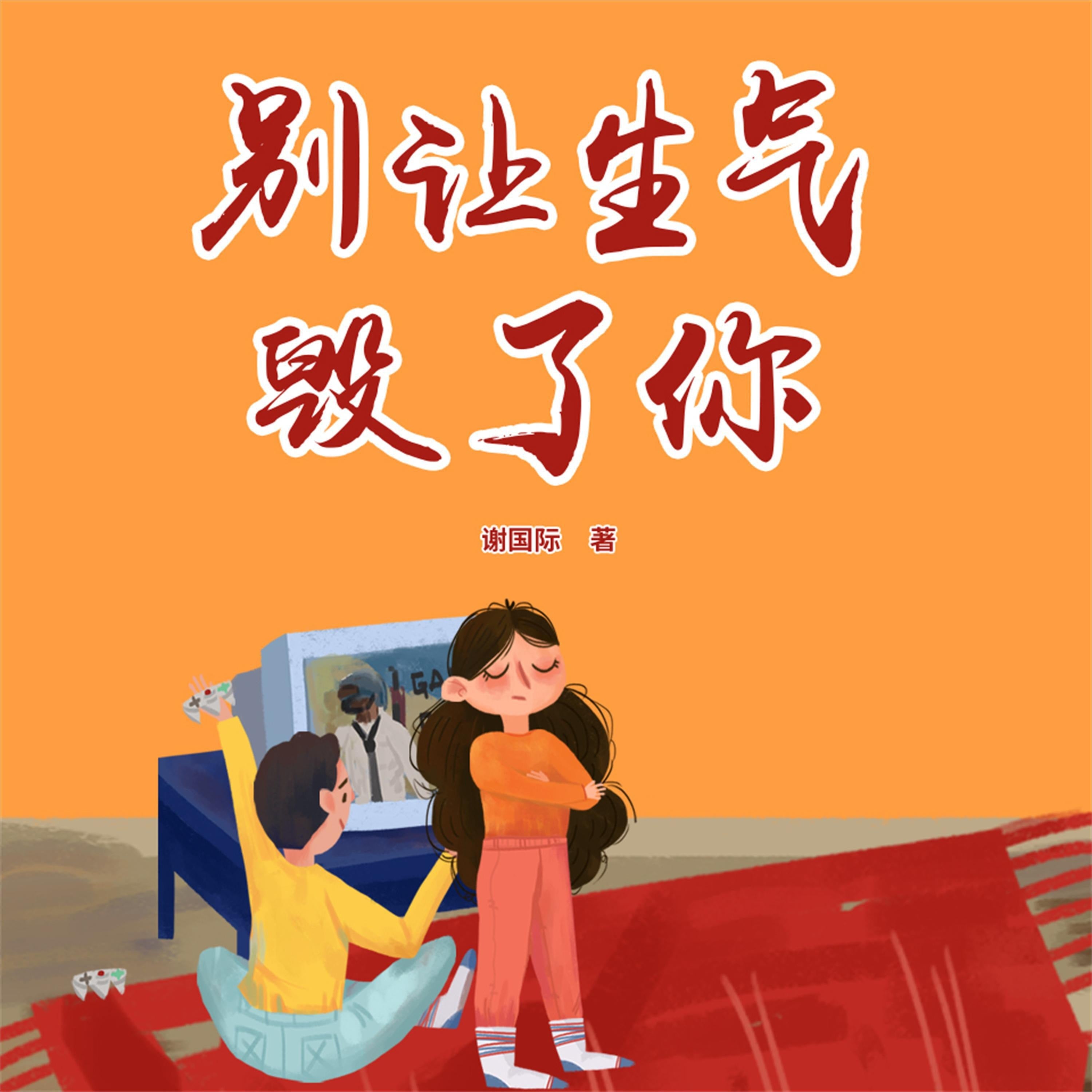 别让生气毁了你