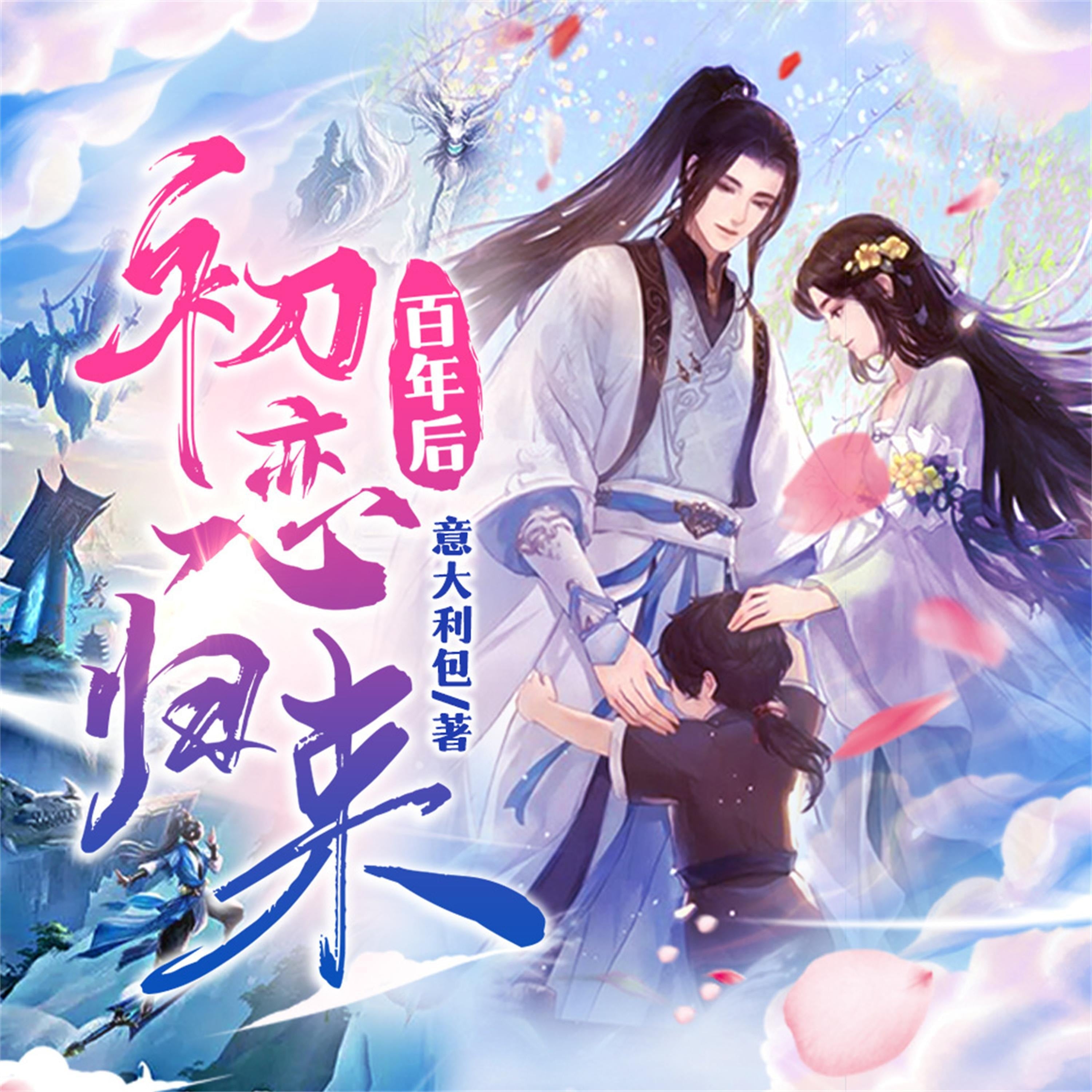 初恋百年后归来