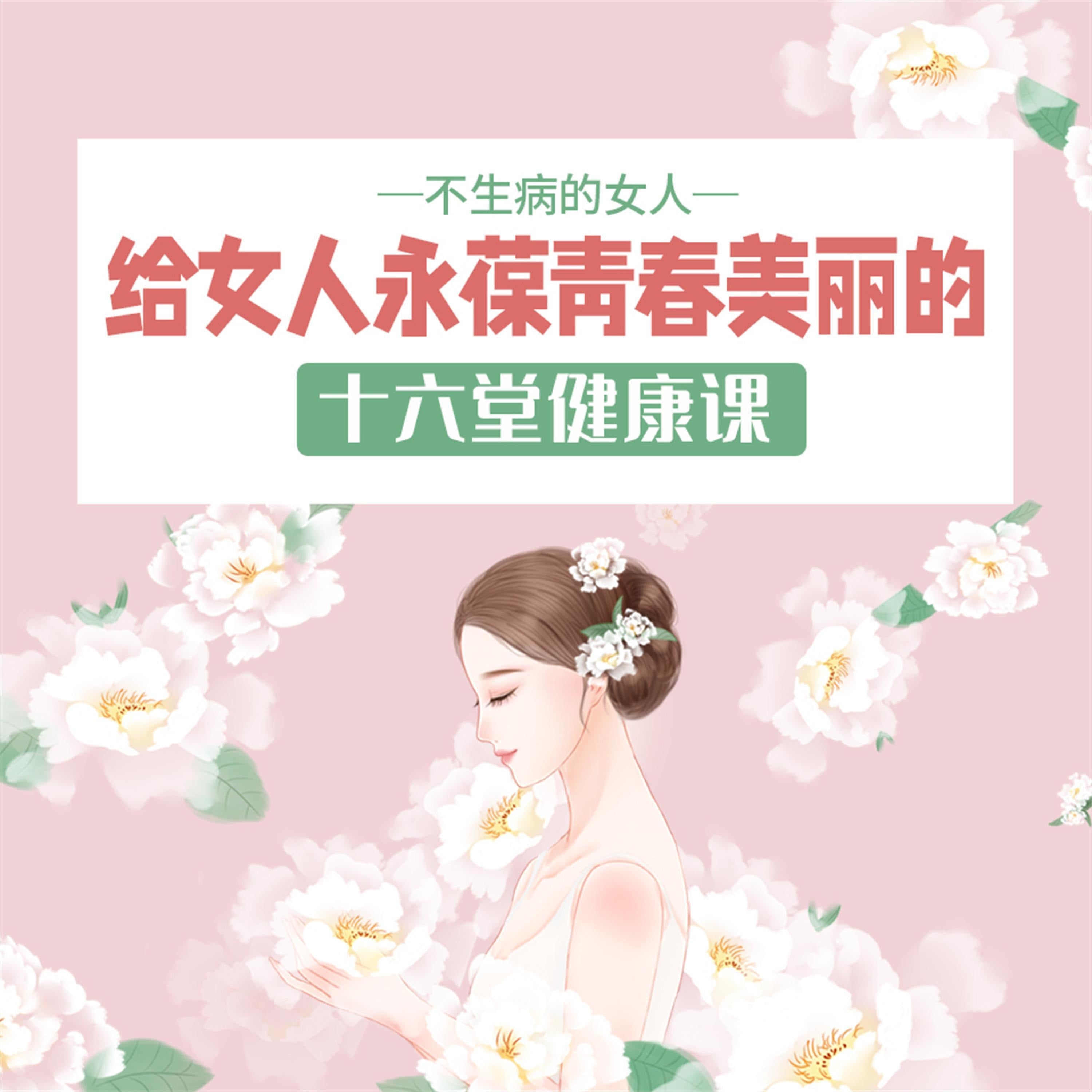 不生病的女人:给女人永葆青春美丽的十六堂健康课