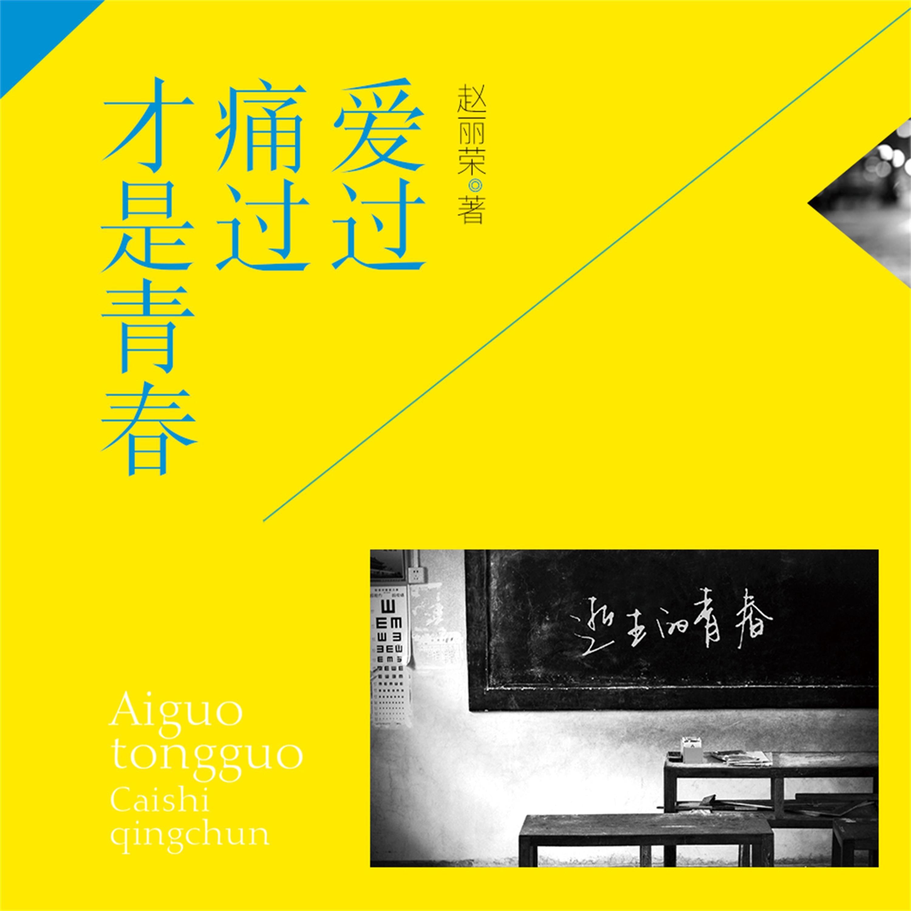 爱过痛过才是青春