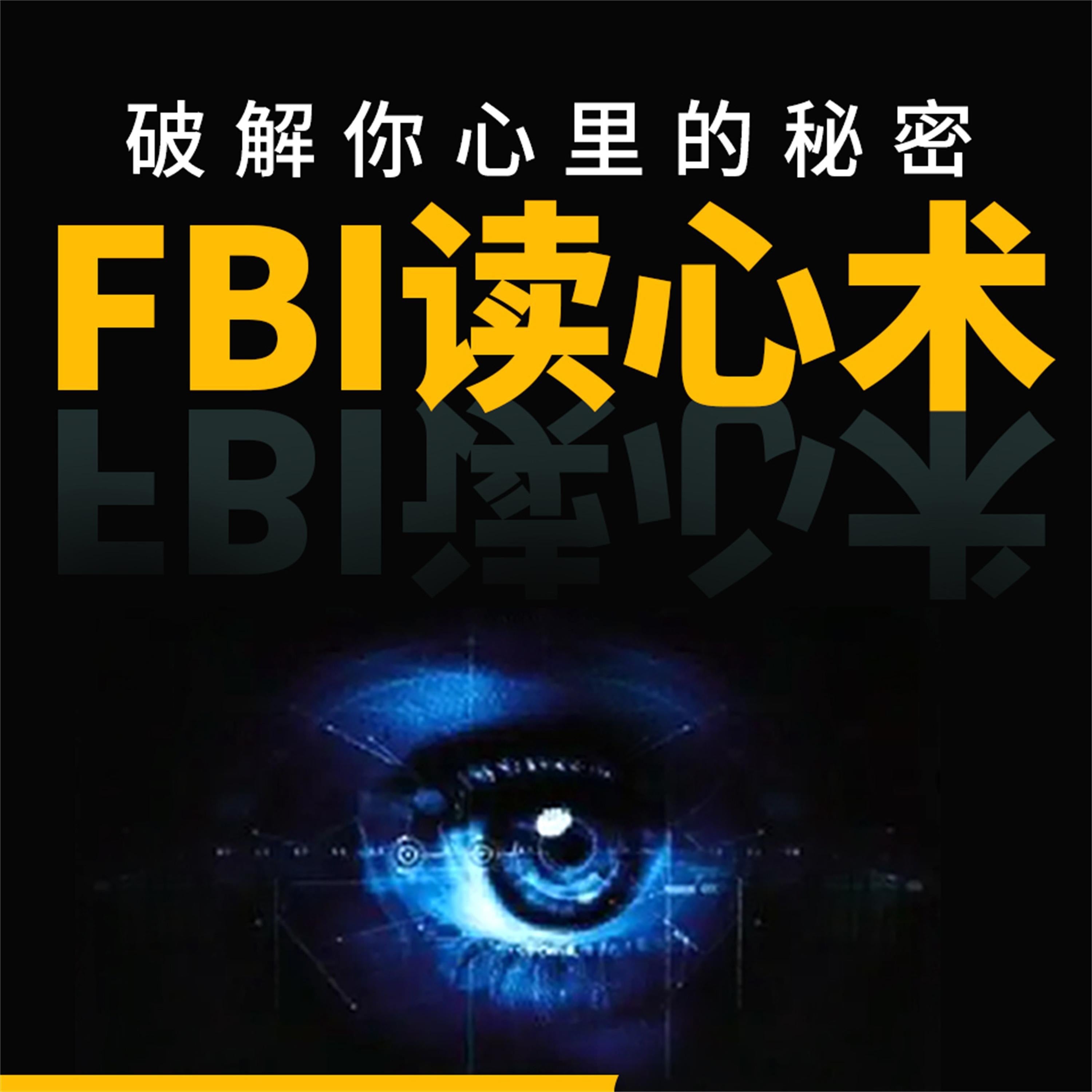 FBI 读心术