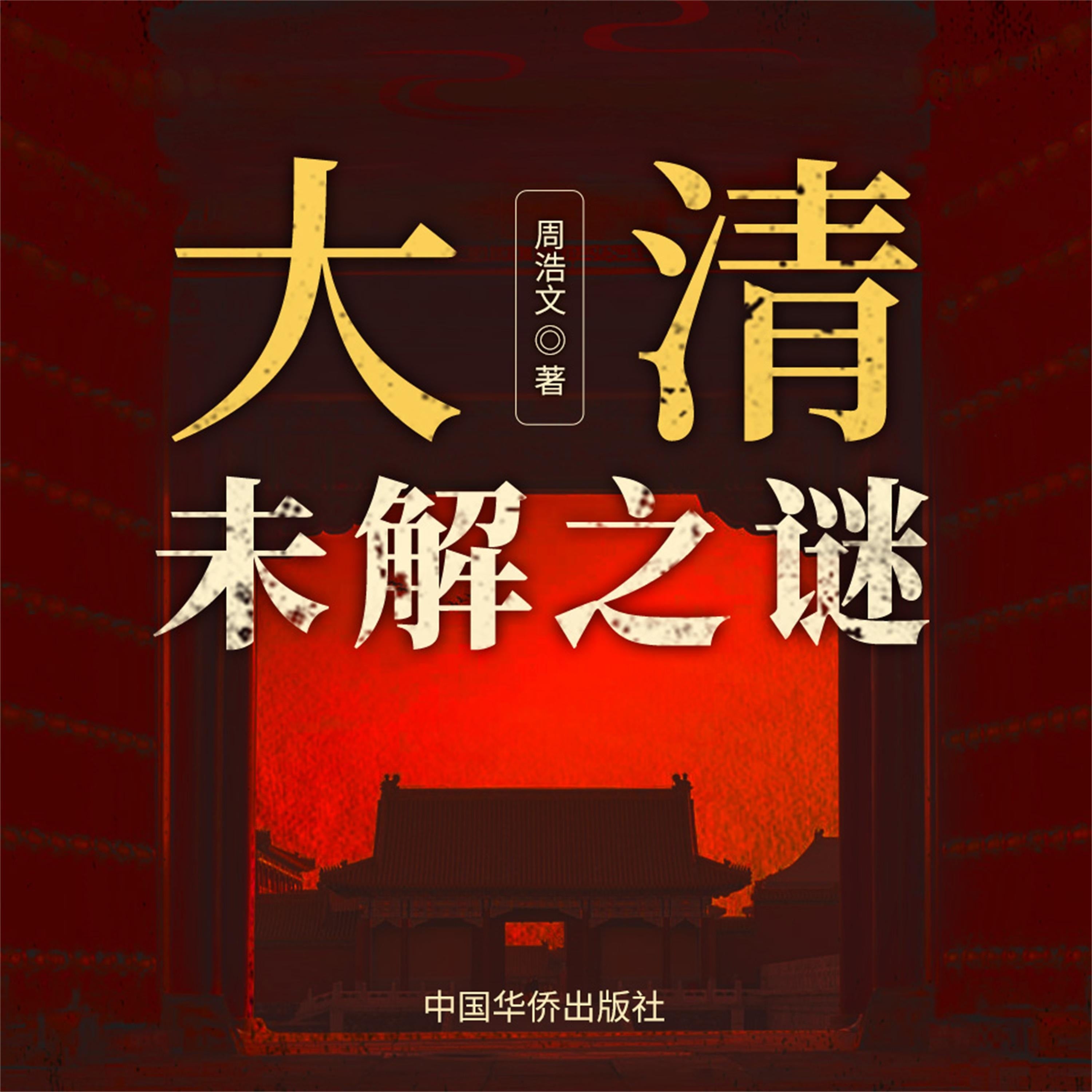 大清未解之谜