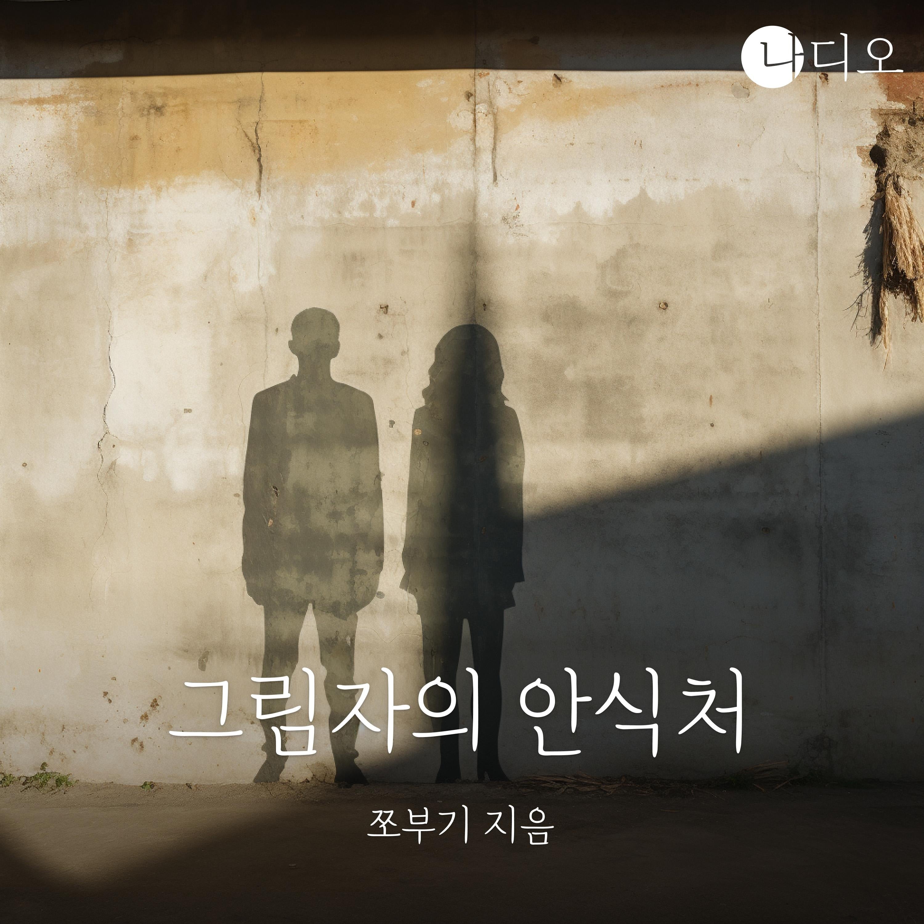 그림자의 안식처