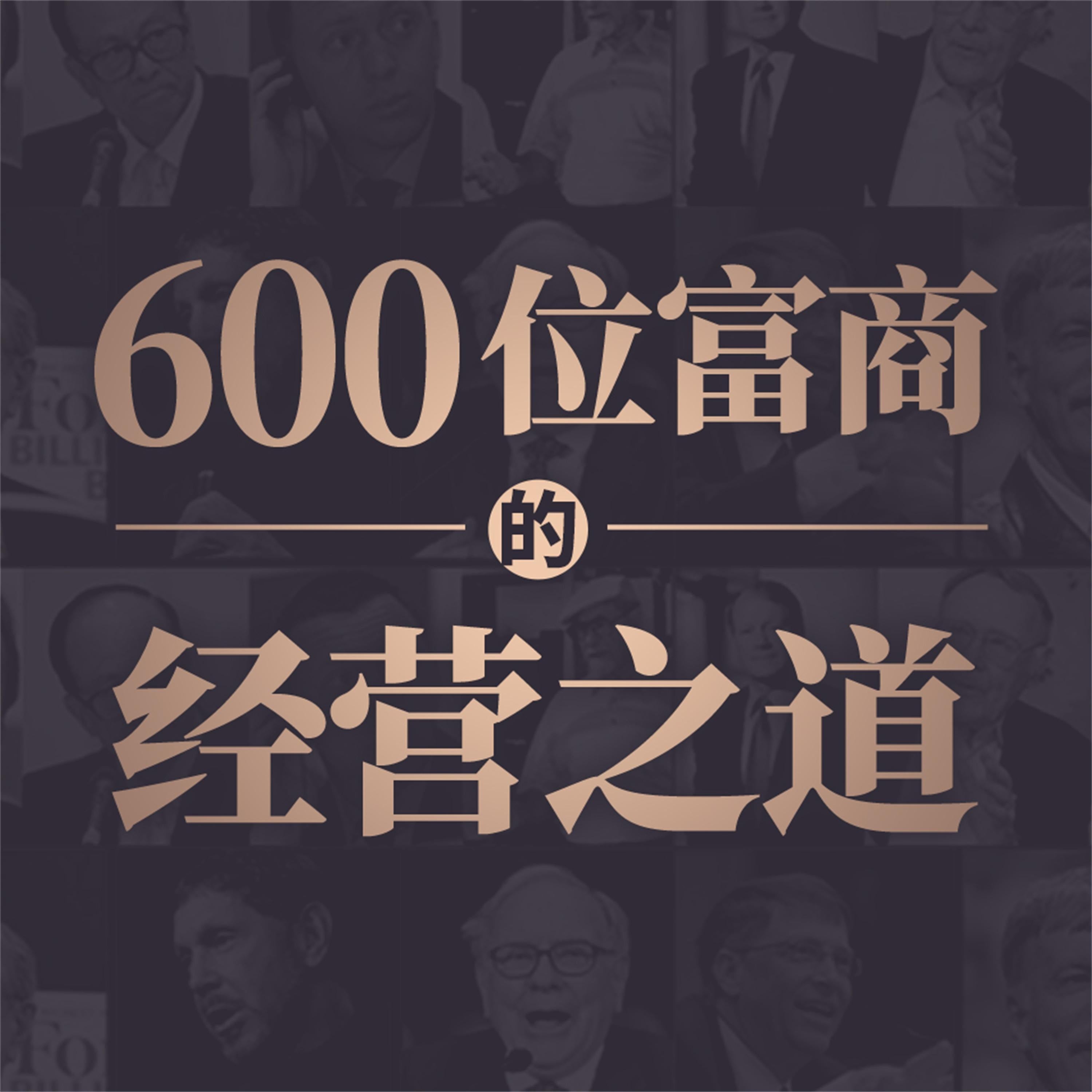 600位富商的经营之道