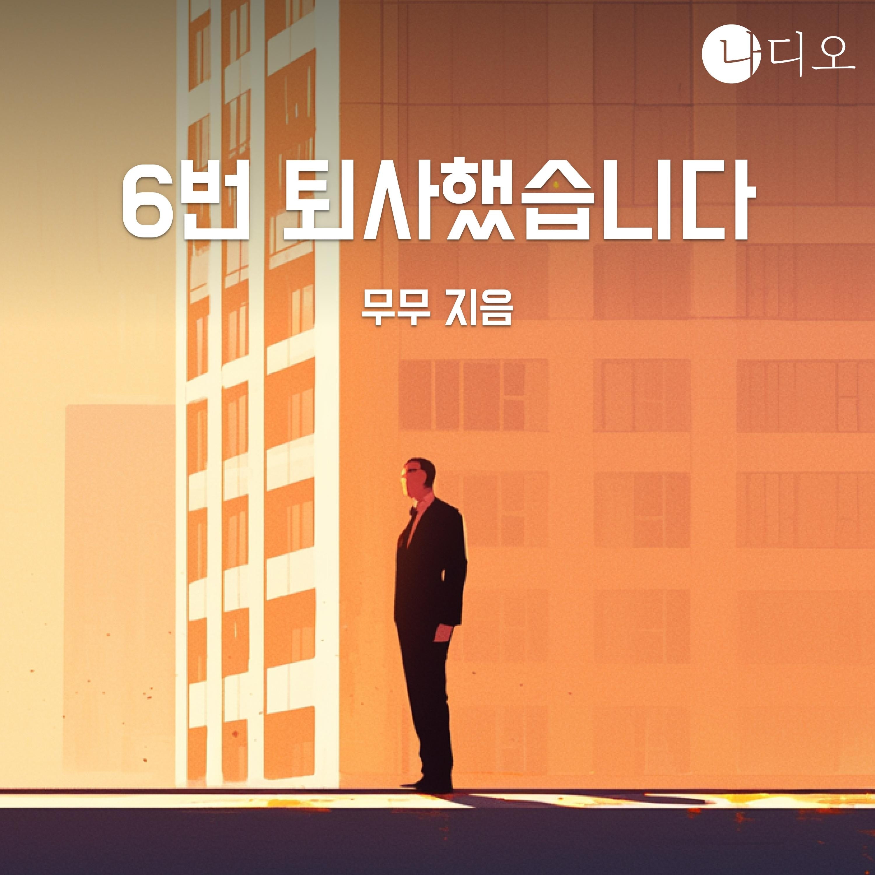 6번 퇴사했습니다