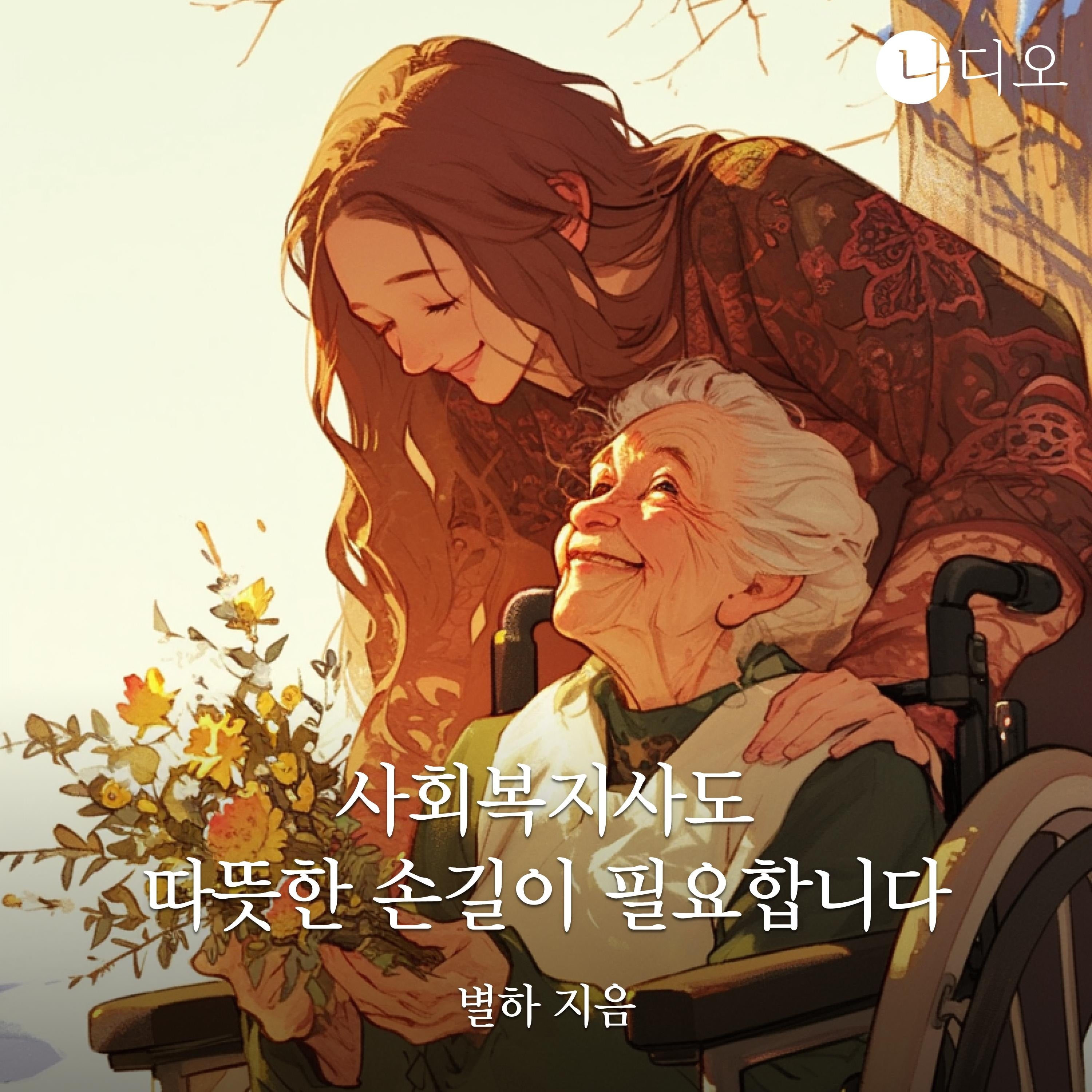 사회복지사도 따뜻한 손길이 필요합니다