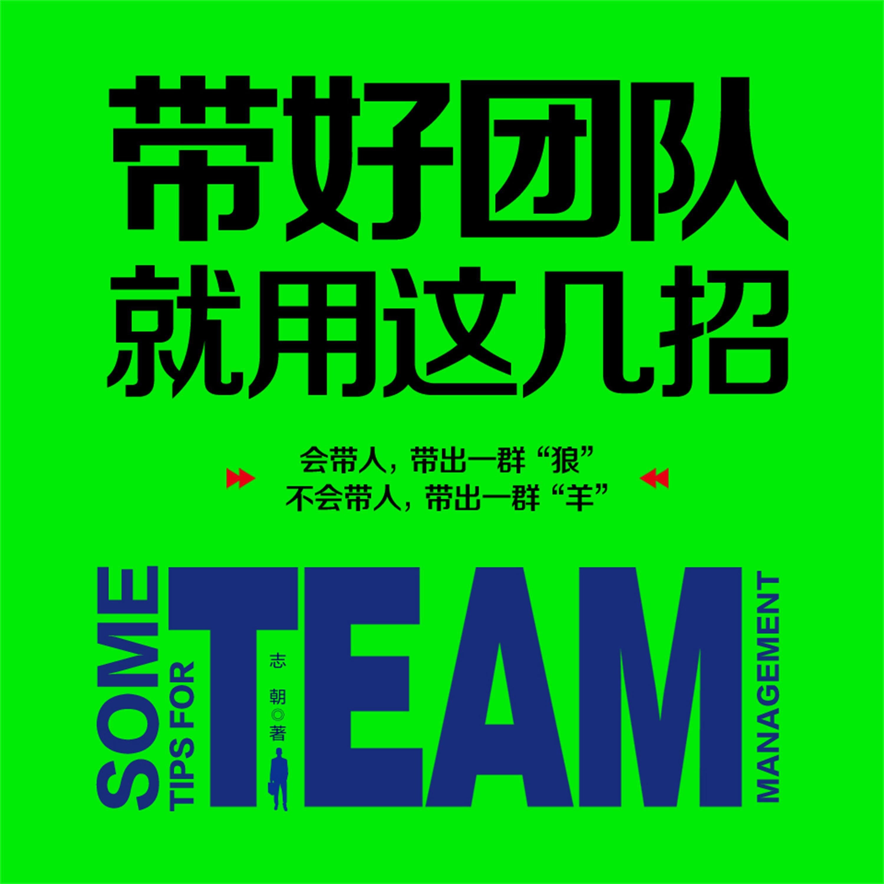 带好团队就用这几招
