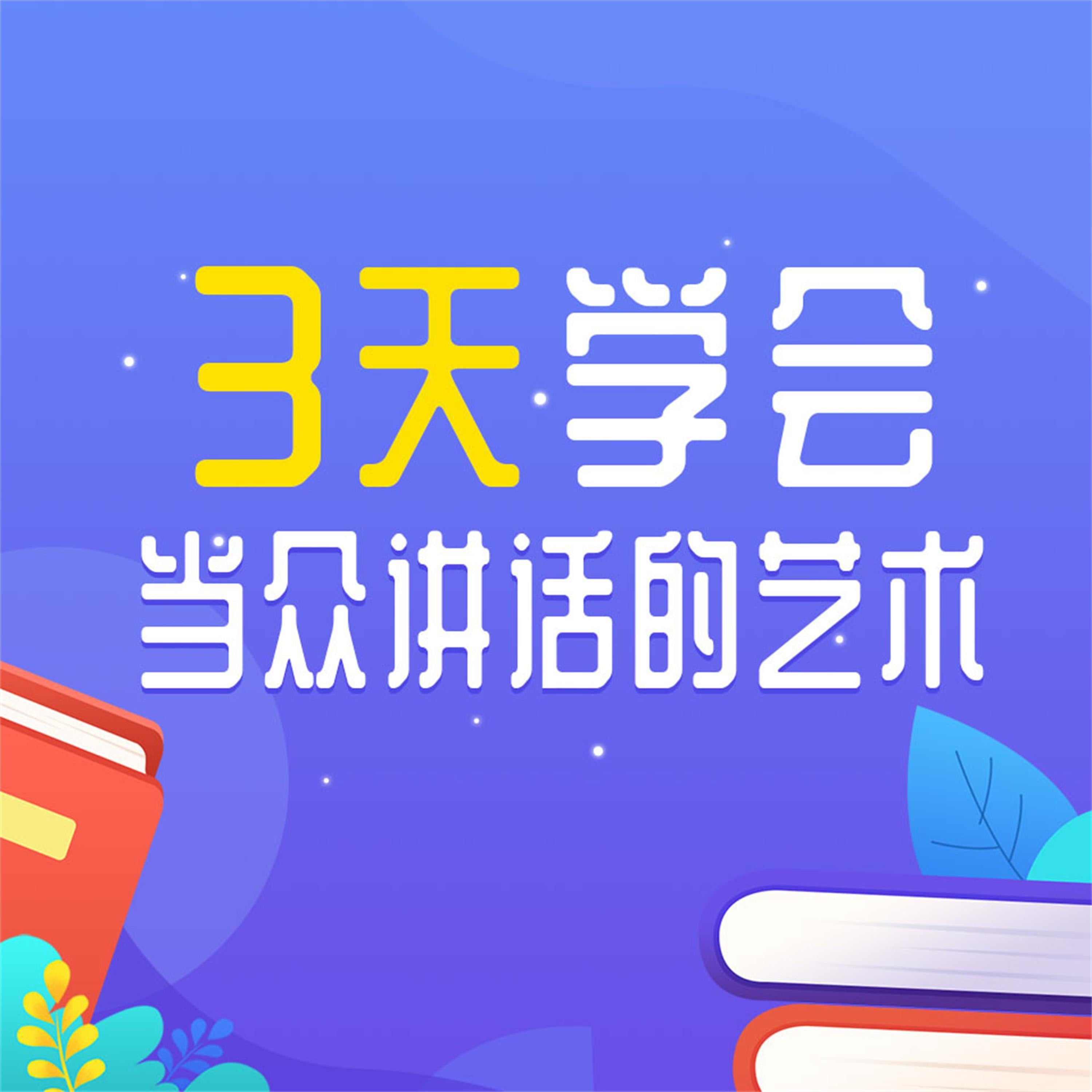 3天学会当众讲话的艺术