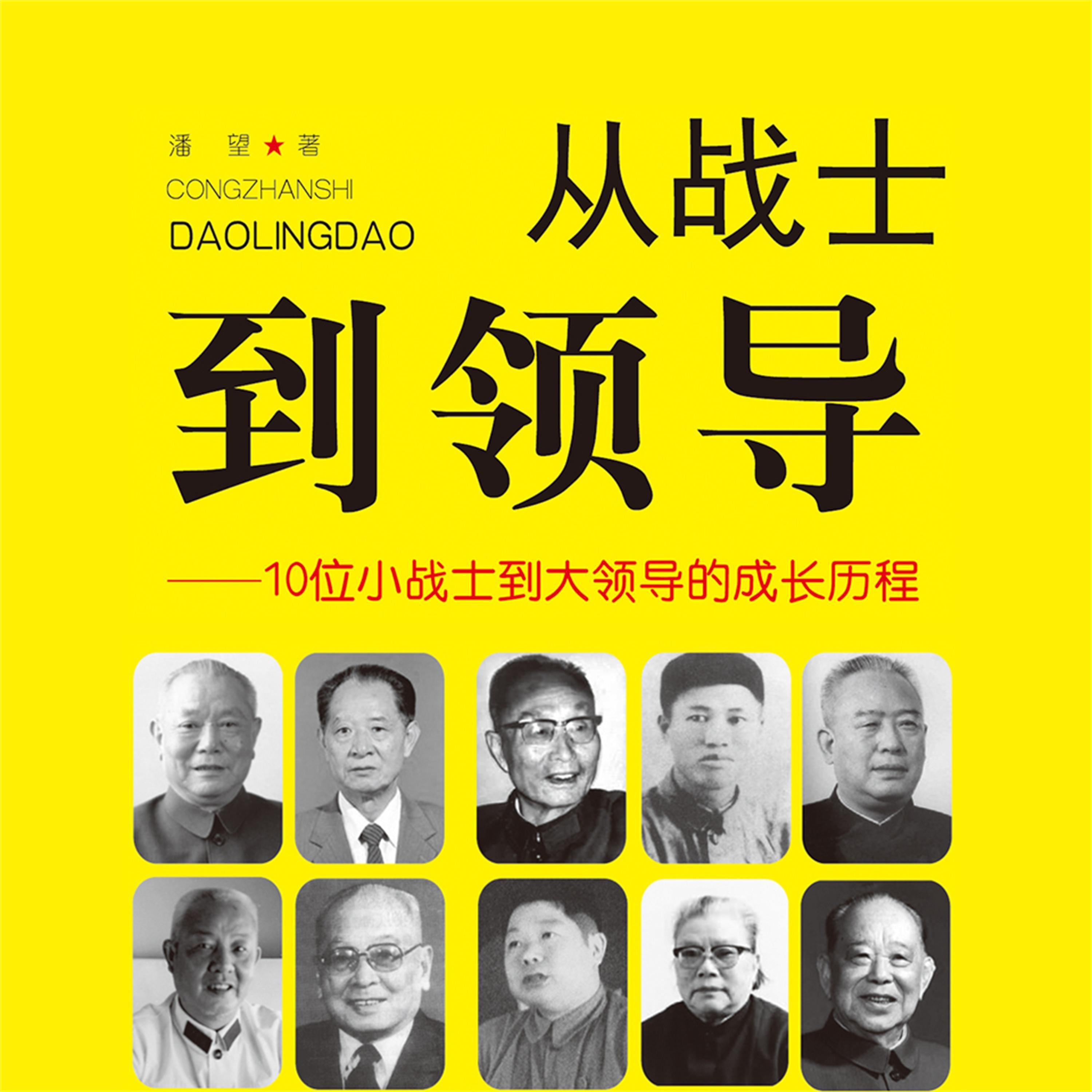 从战士到领导:10位小战士到大领导的成长历程