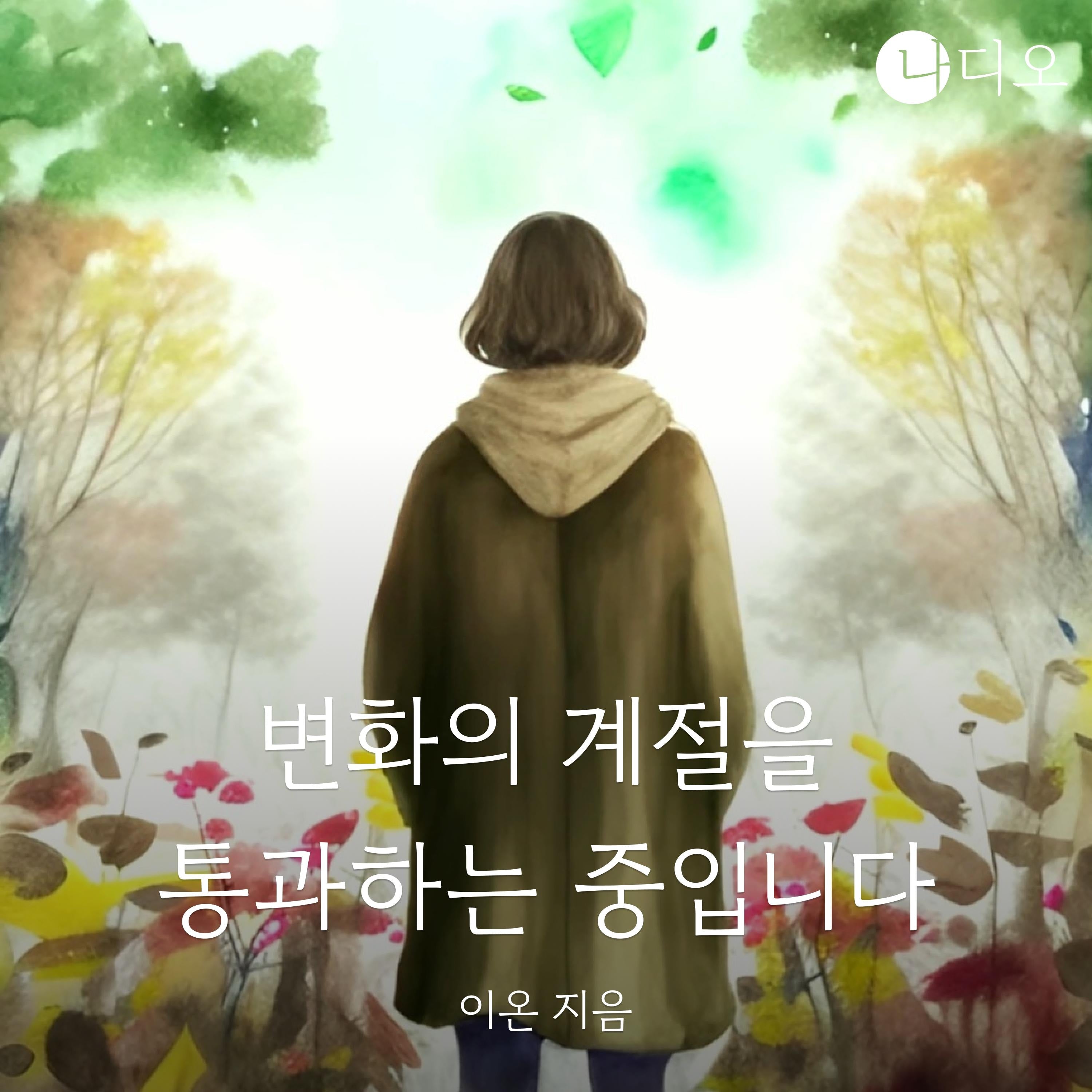 변화의 계절을 통과하는 중입니다