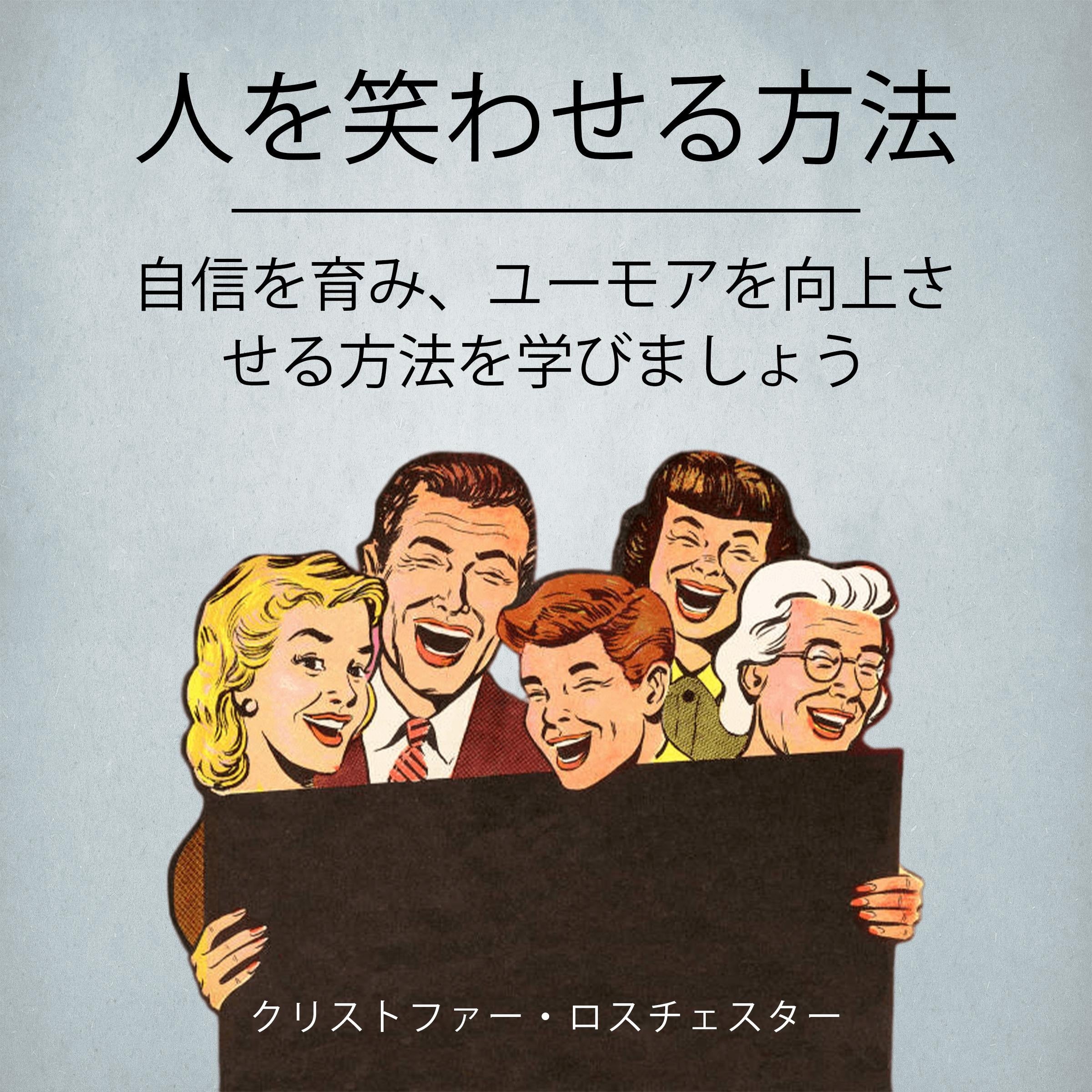 How To Make People Laugh: Learn How To Develop Confidence And Improve Your Humor (Japanese Edition)