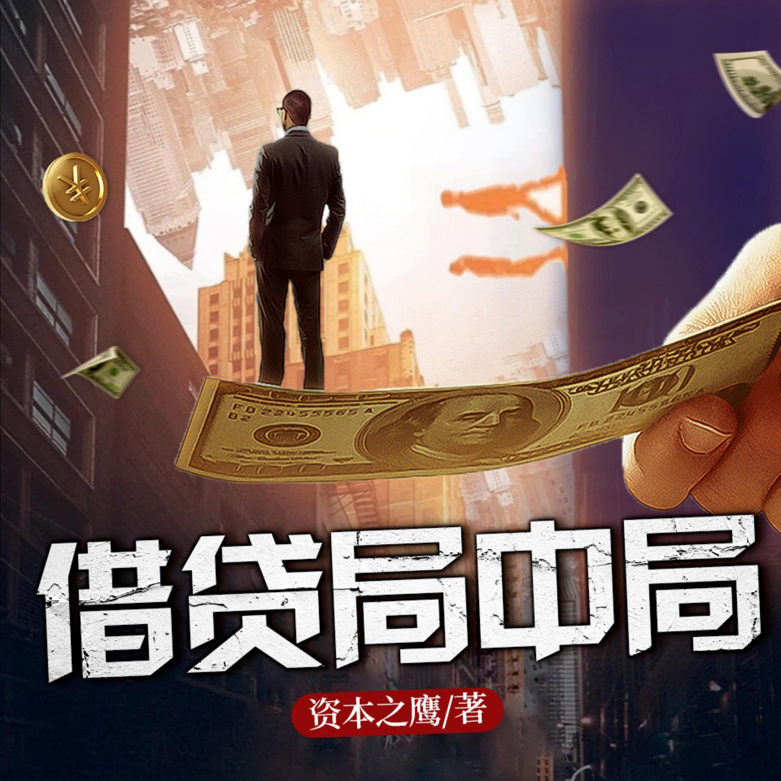 借貸局中局4| 長篇商戰小說 | 深度揭露高利貸
