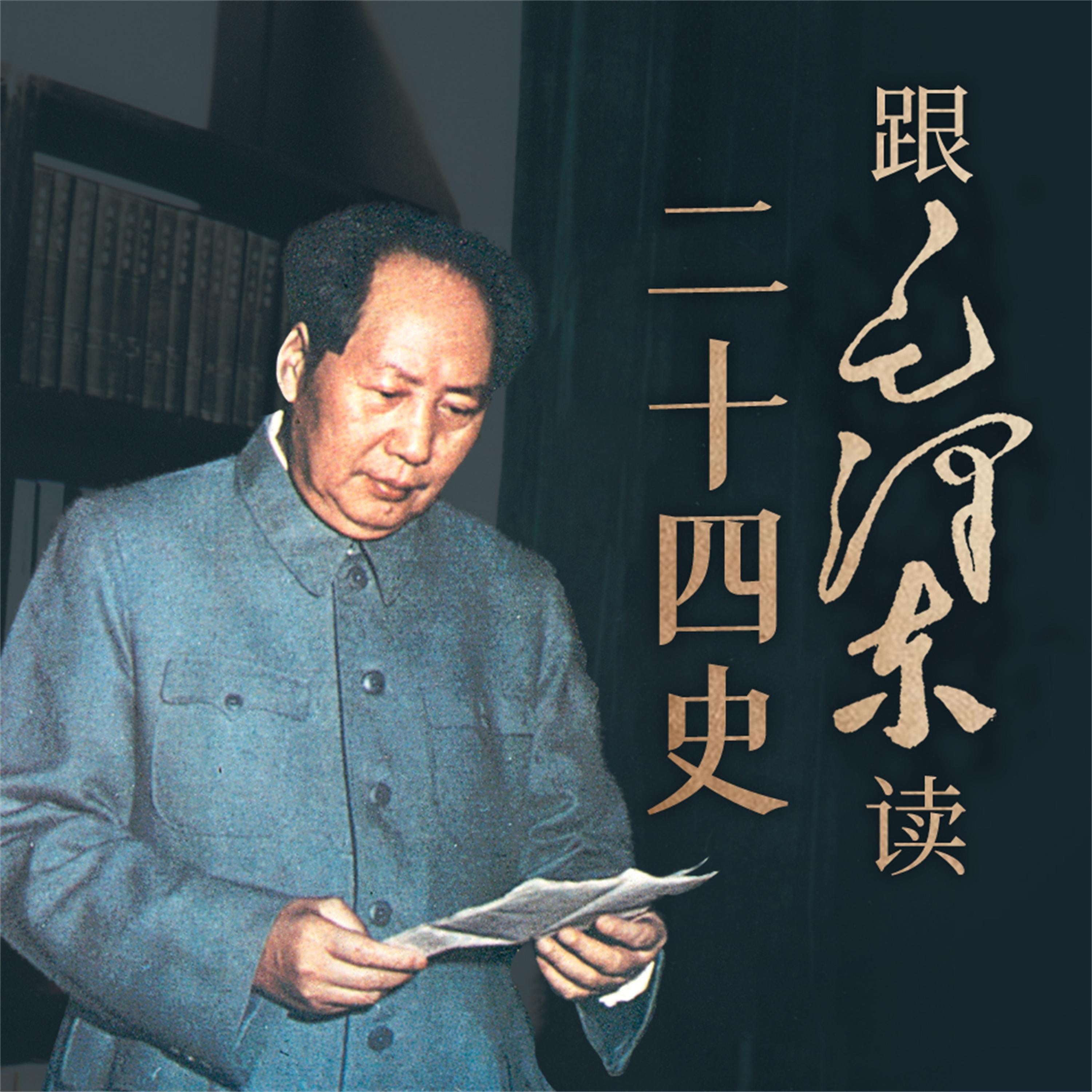 跟毛泽东读二十四史