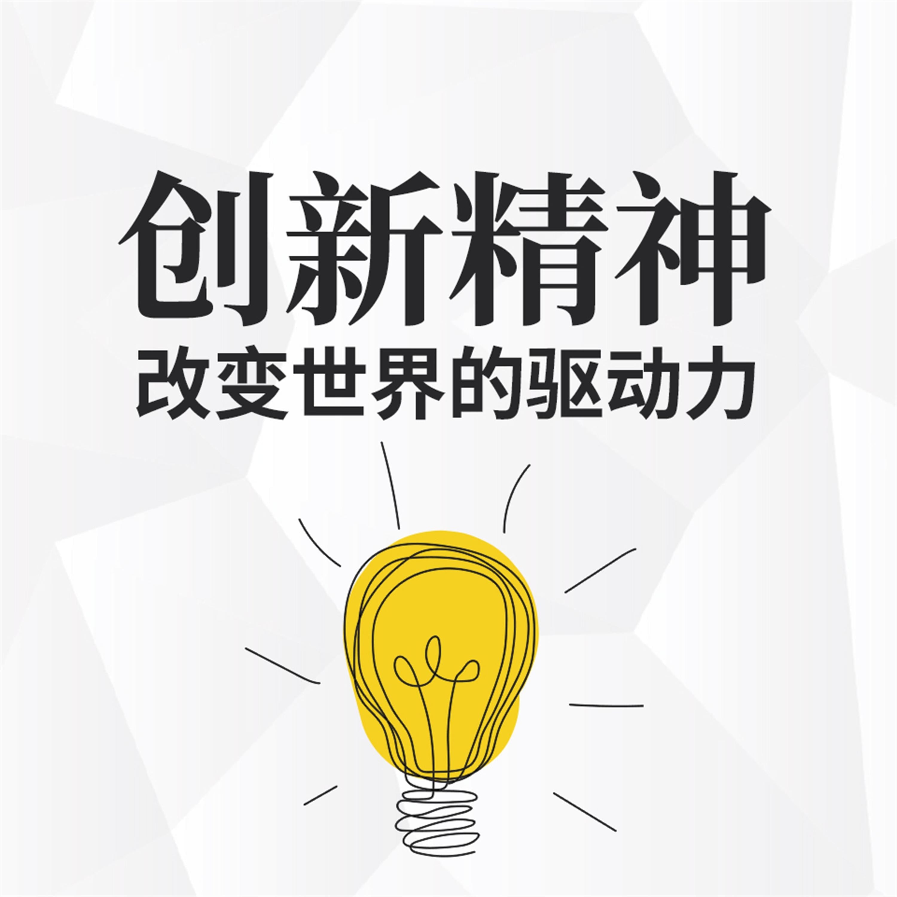 创新精神:改变世界的驱动力