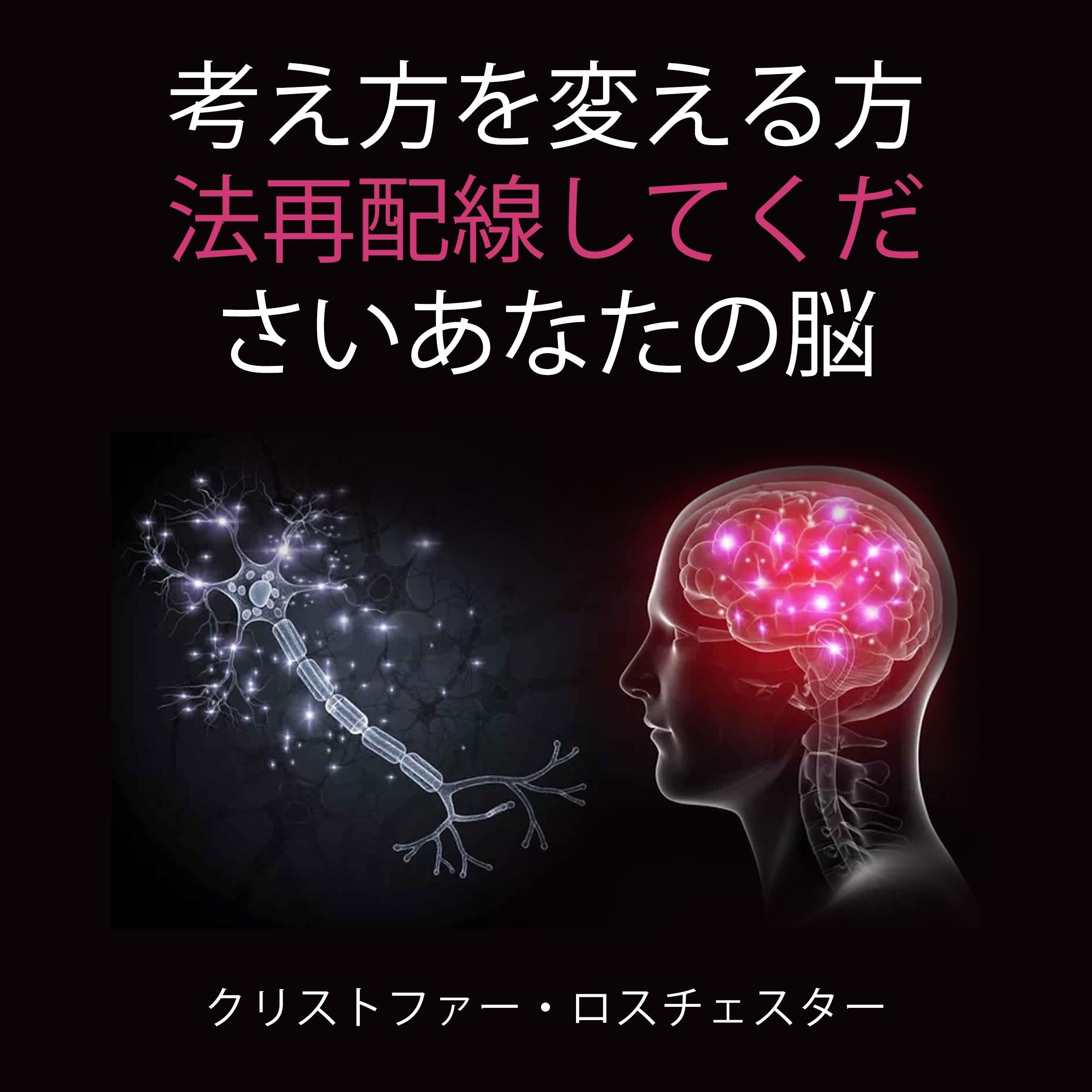 思考を変えることで脳の配線を再構築する方法(日本語版)