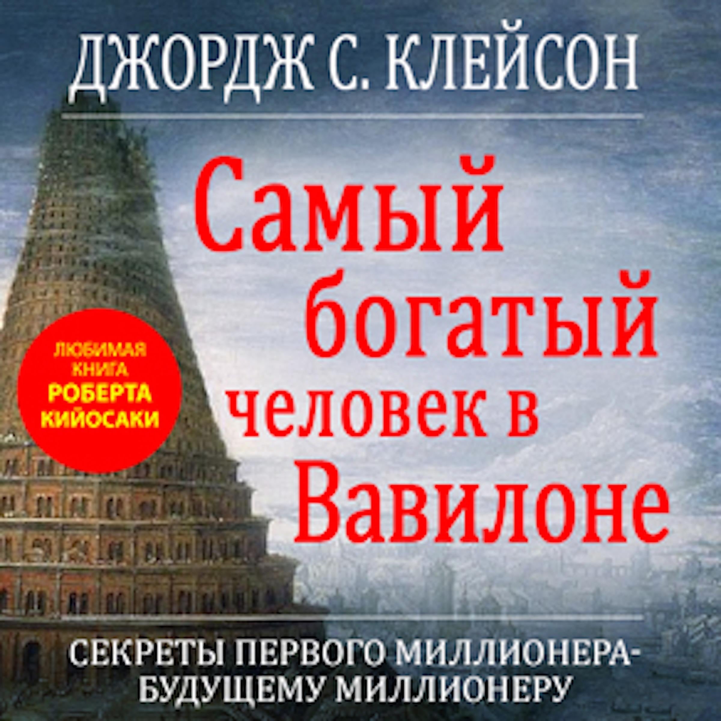 The Richest Man in Babylon