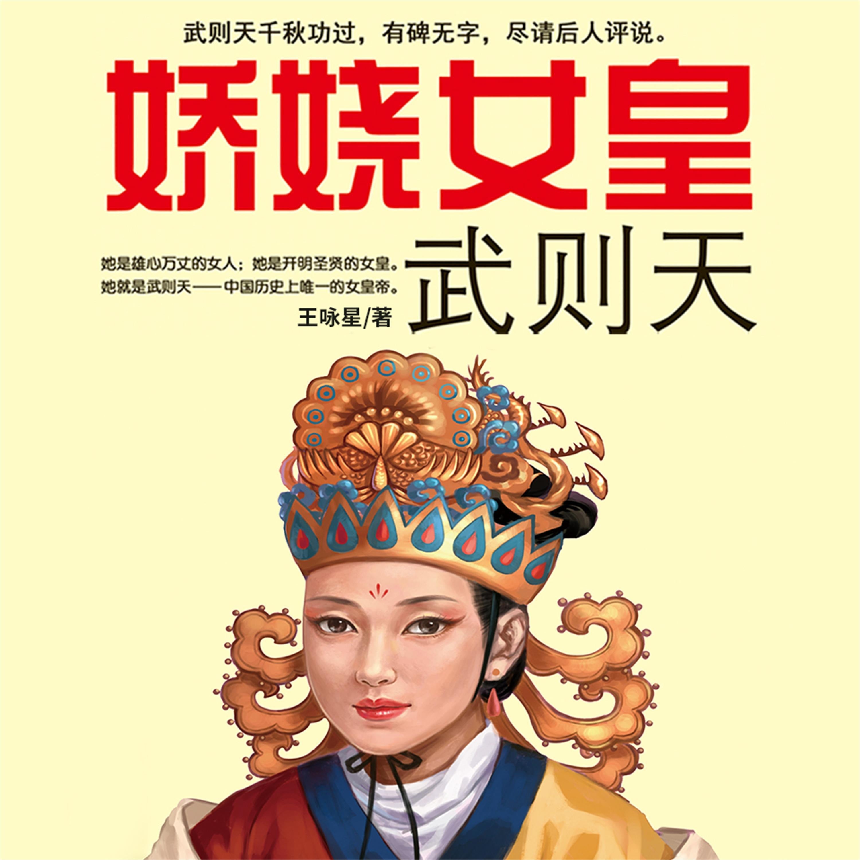 娇娆女皇武则天