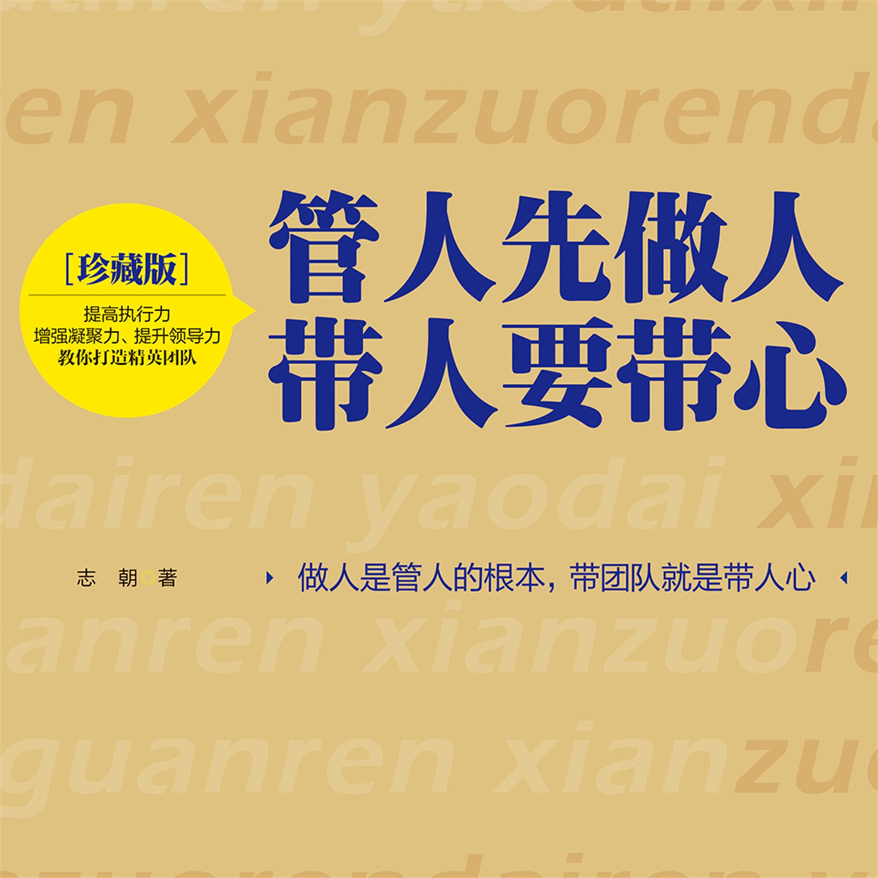 管人先做人,带人要带心