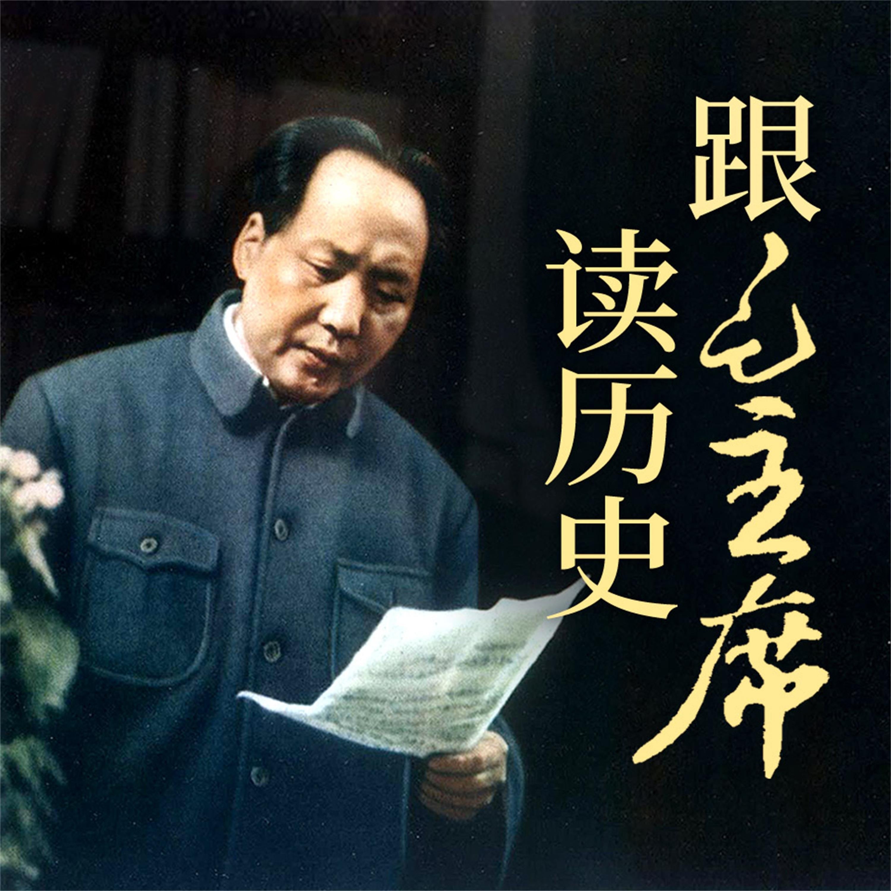 跟毛主席读历史