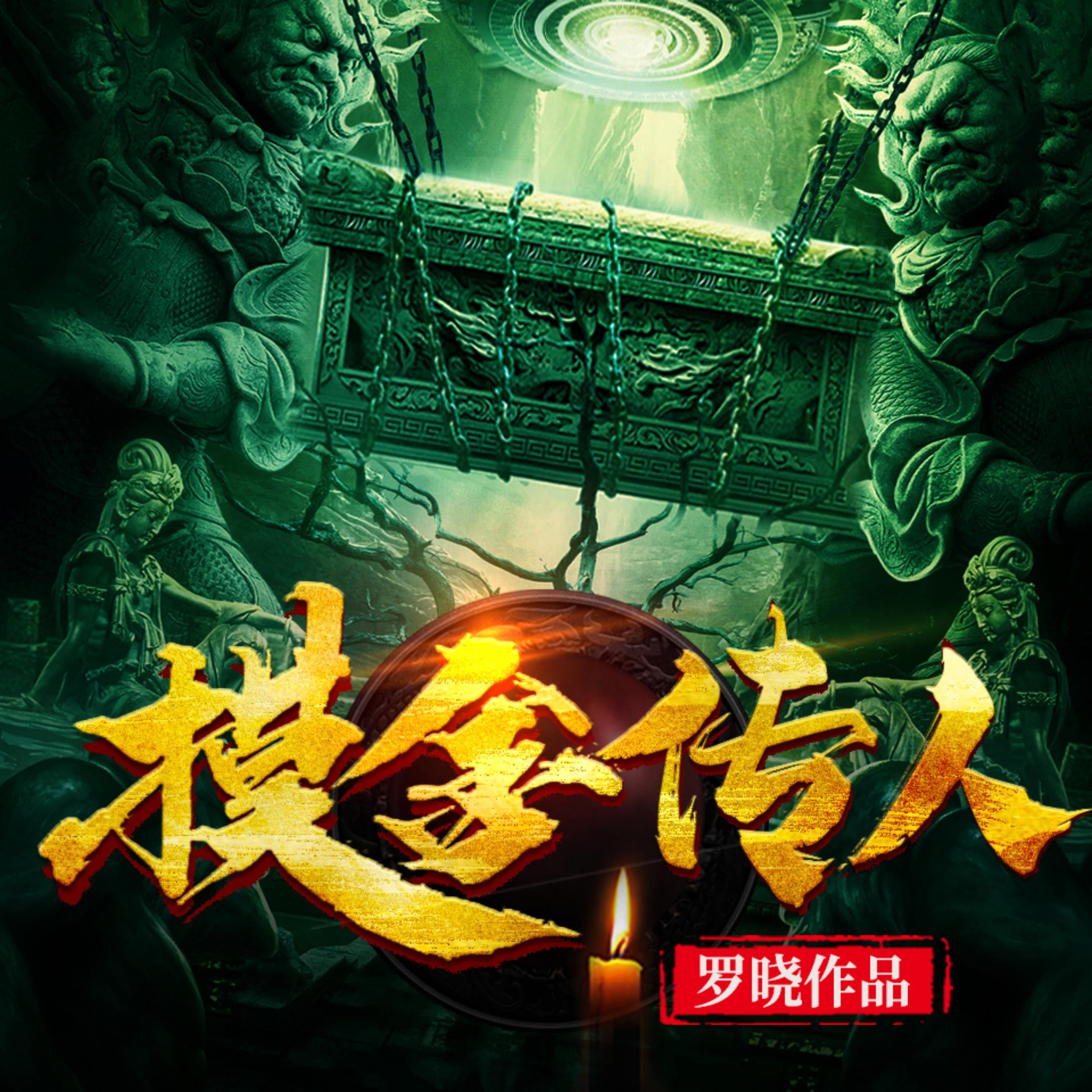 摸金傳人3 | 懸疑探險•盜墓鑒寶