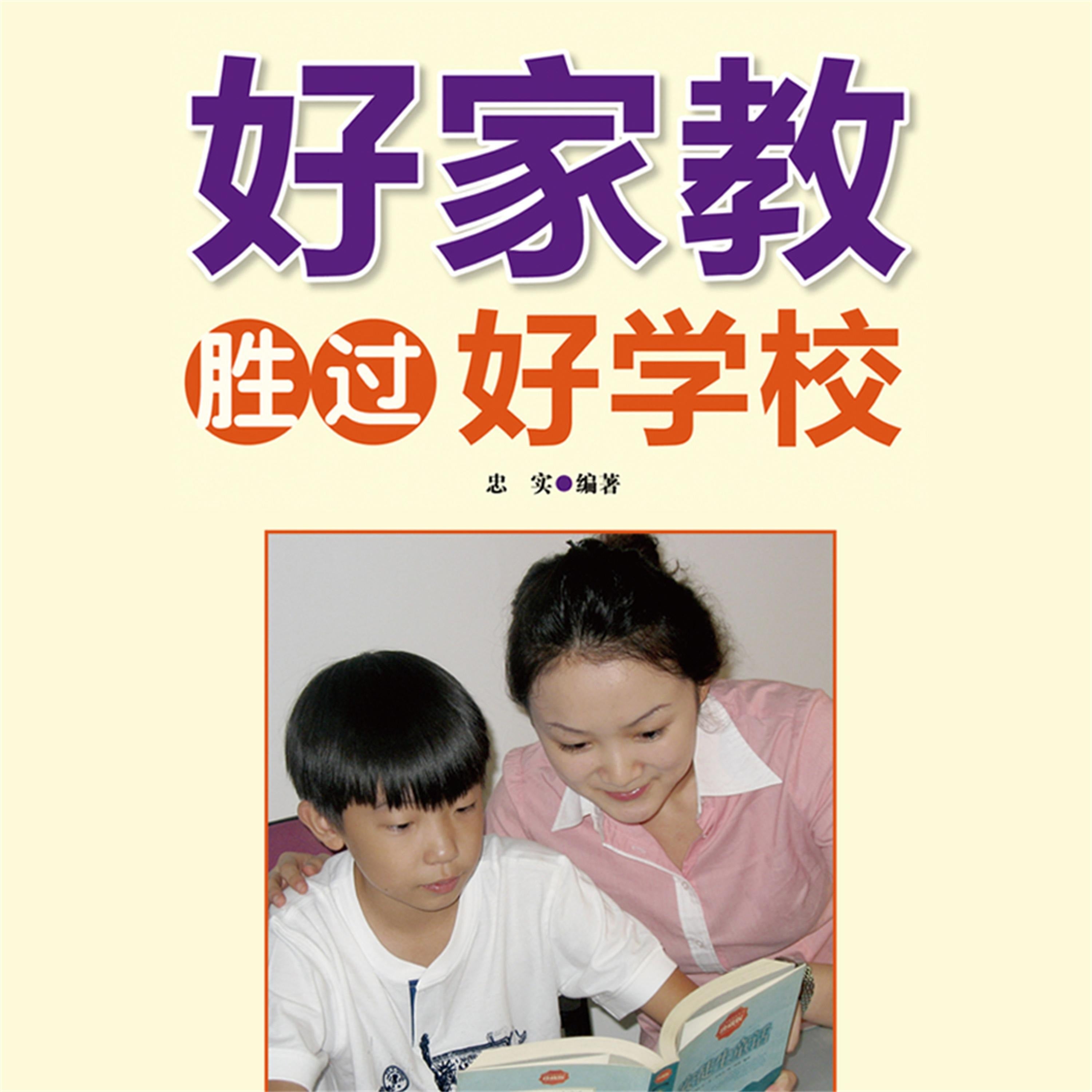 好家教胜过好学校