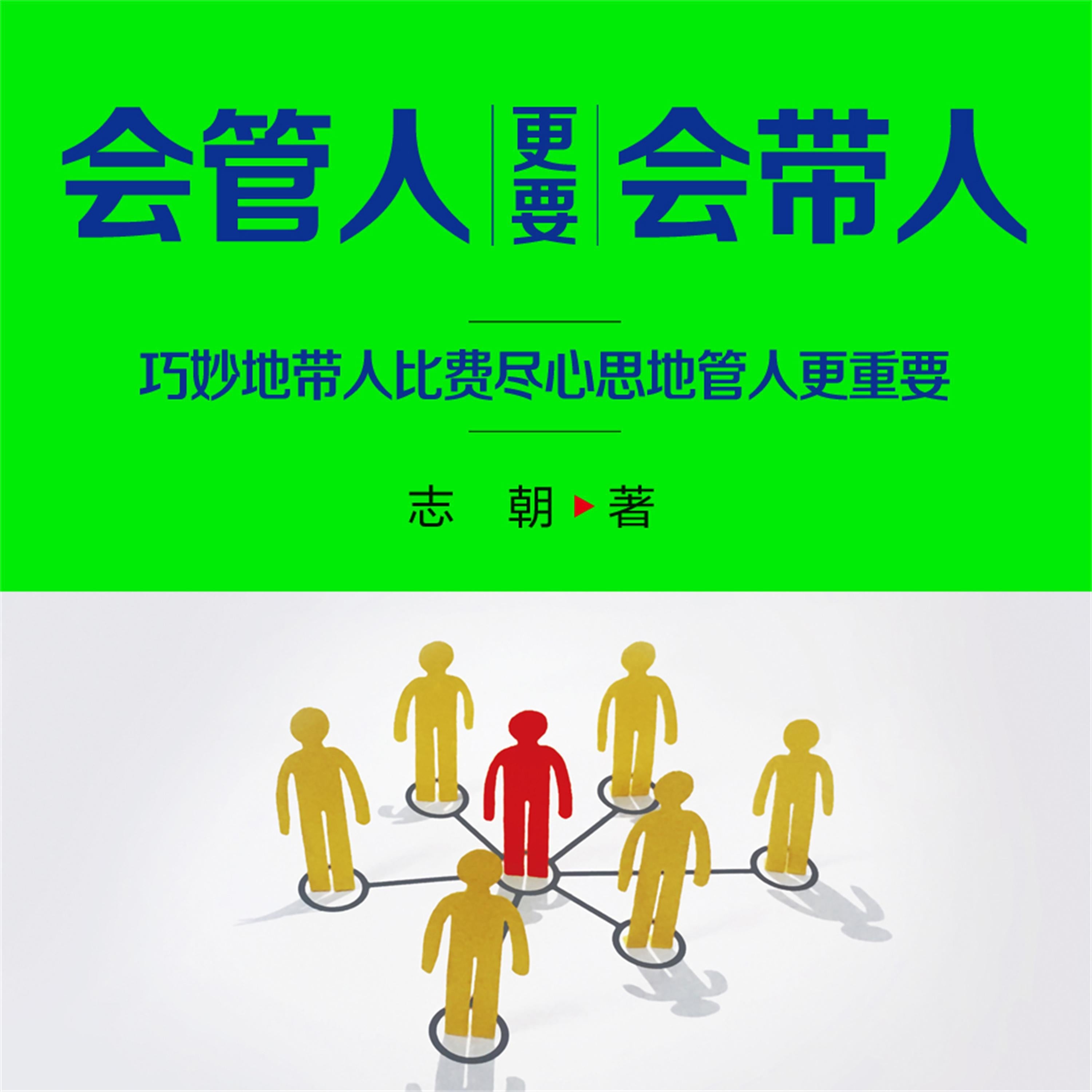 会管人更要会带人
