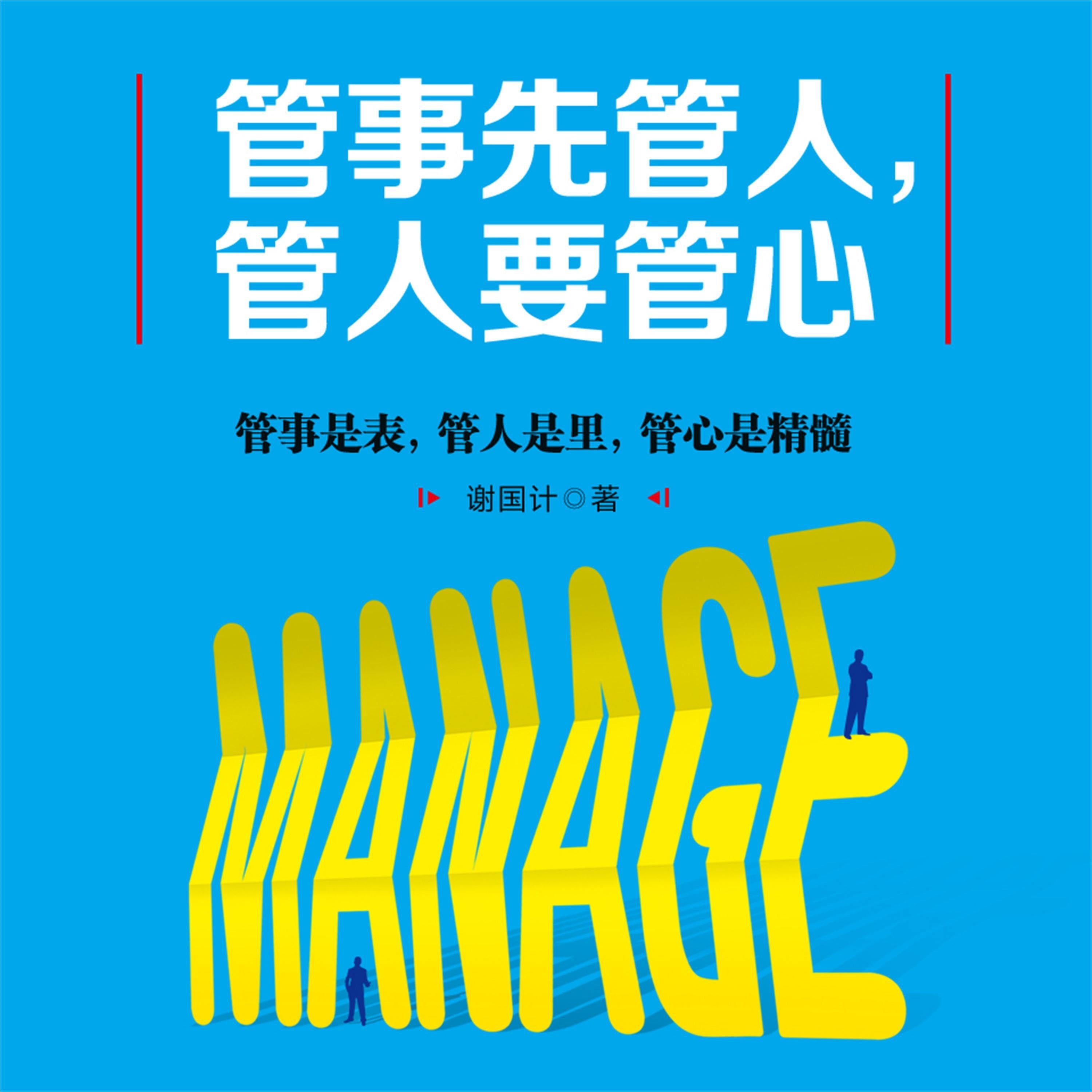 管事先管人,管人要管心