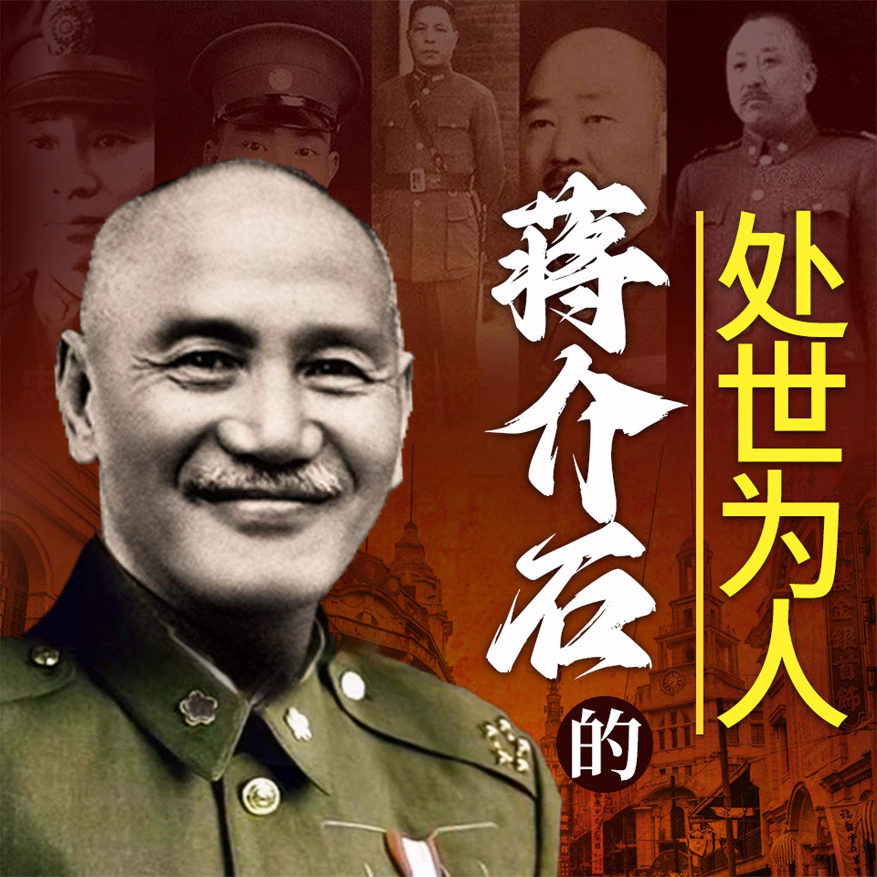 蒋介石的处世为人