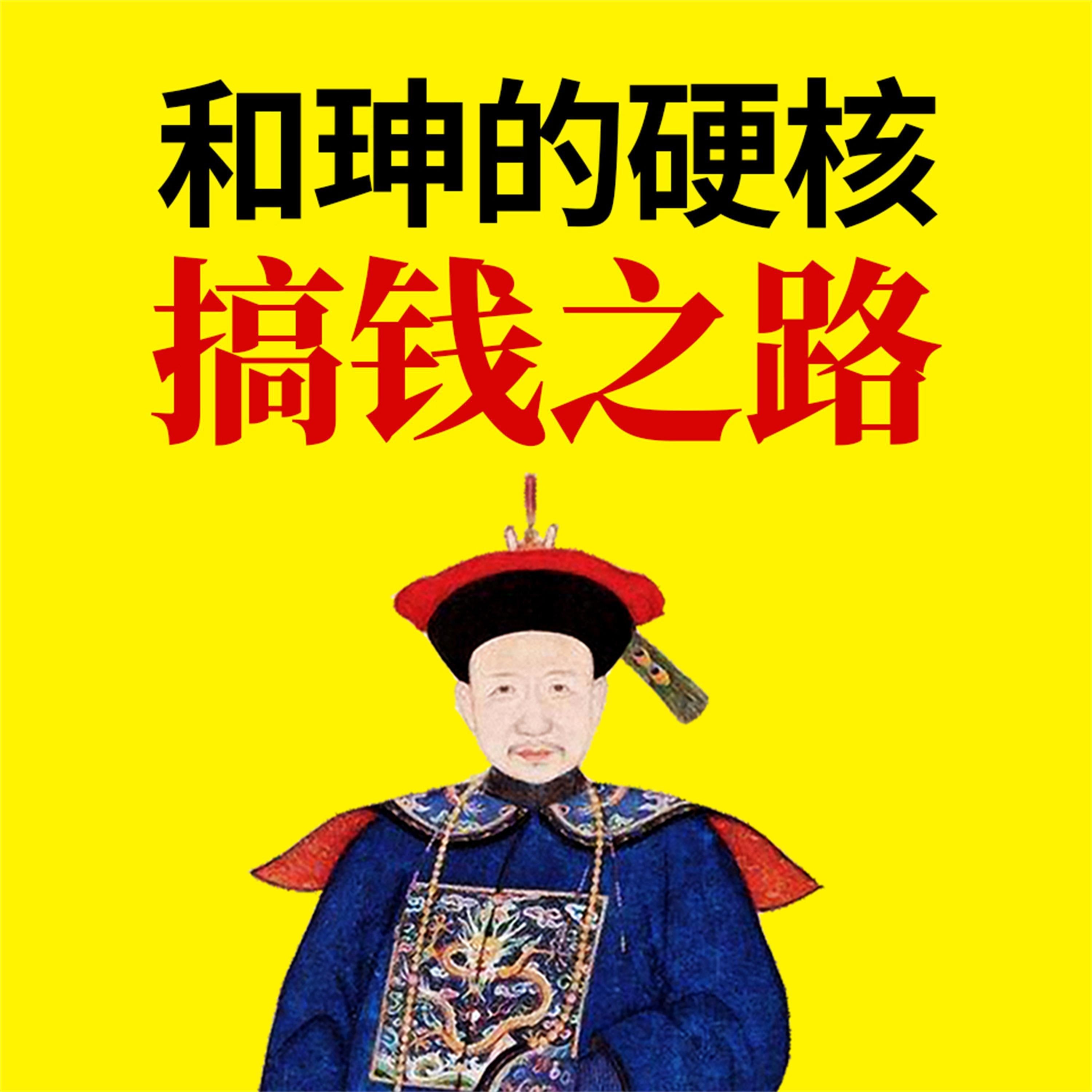 和珅的硬核搞钱之路